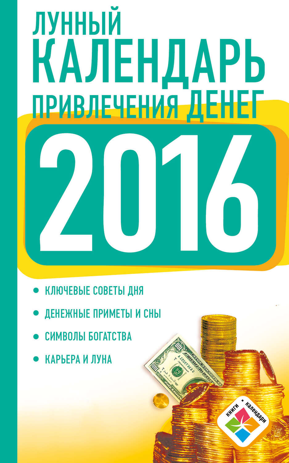 Обложка книги «Лунный календарь привлечения денег на 2016 год»