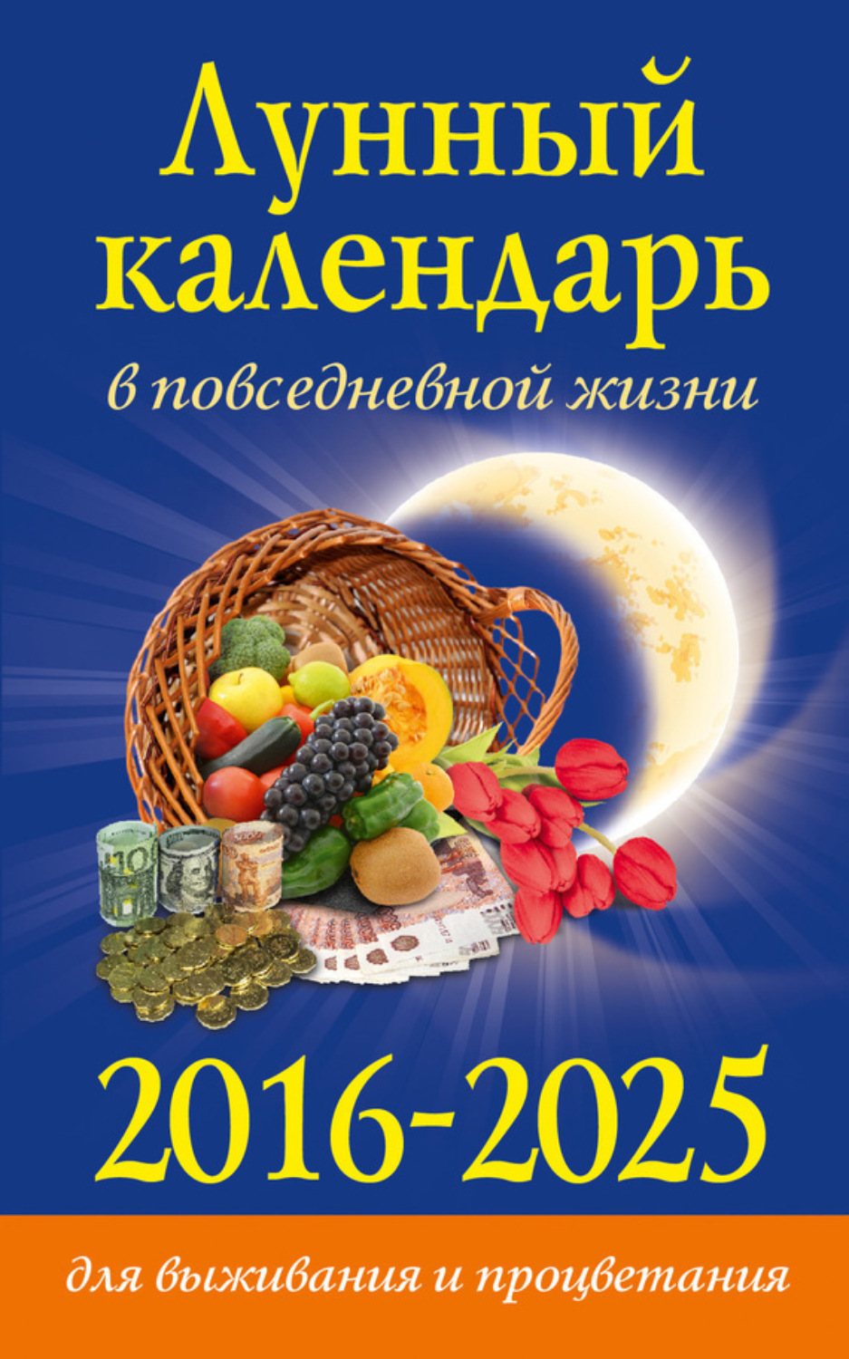 Обложка книги «Лунный календарь в повседневной жизни для выживания и процветания. 2016–2025»