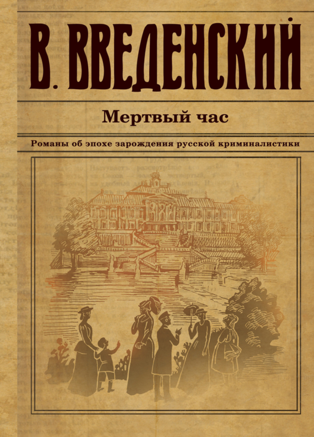 Обложка книги «Мертвый час»