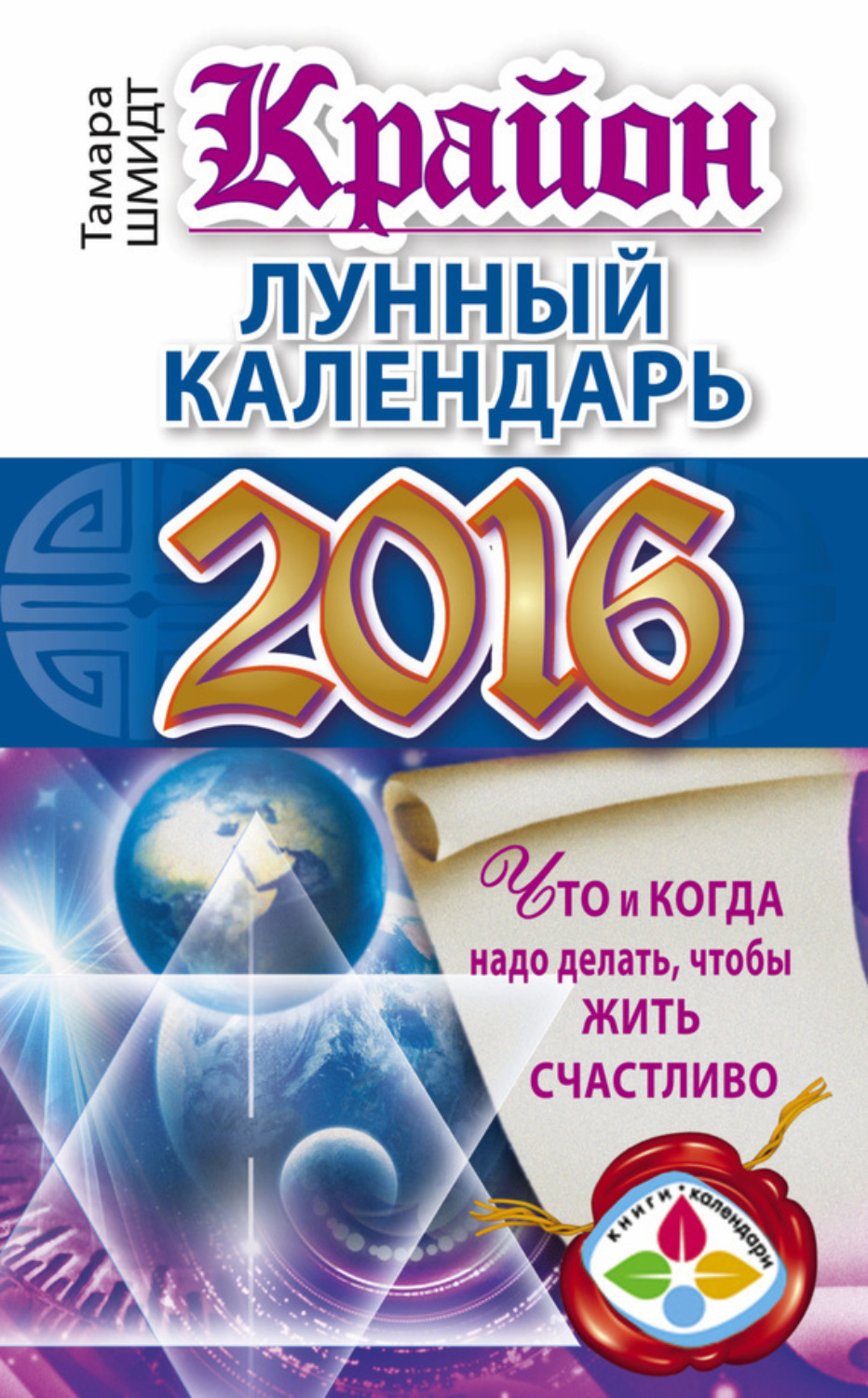 Обложка книги «Крайон. Лунный календарь 2016. Что и когда надо делать, чтобы жить счастливо»