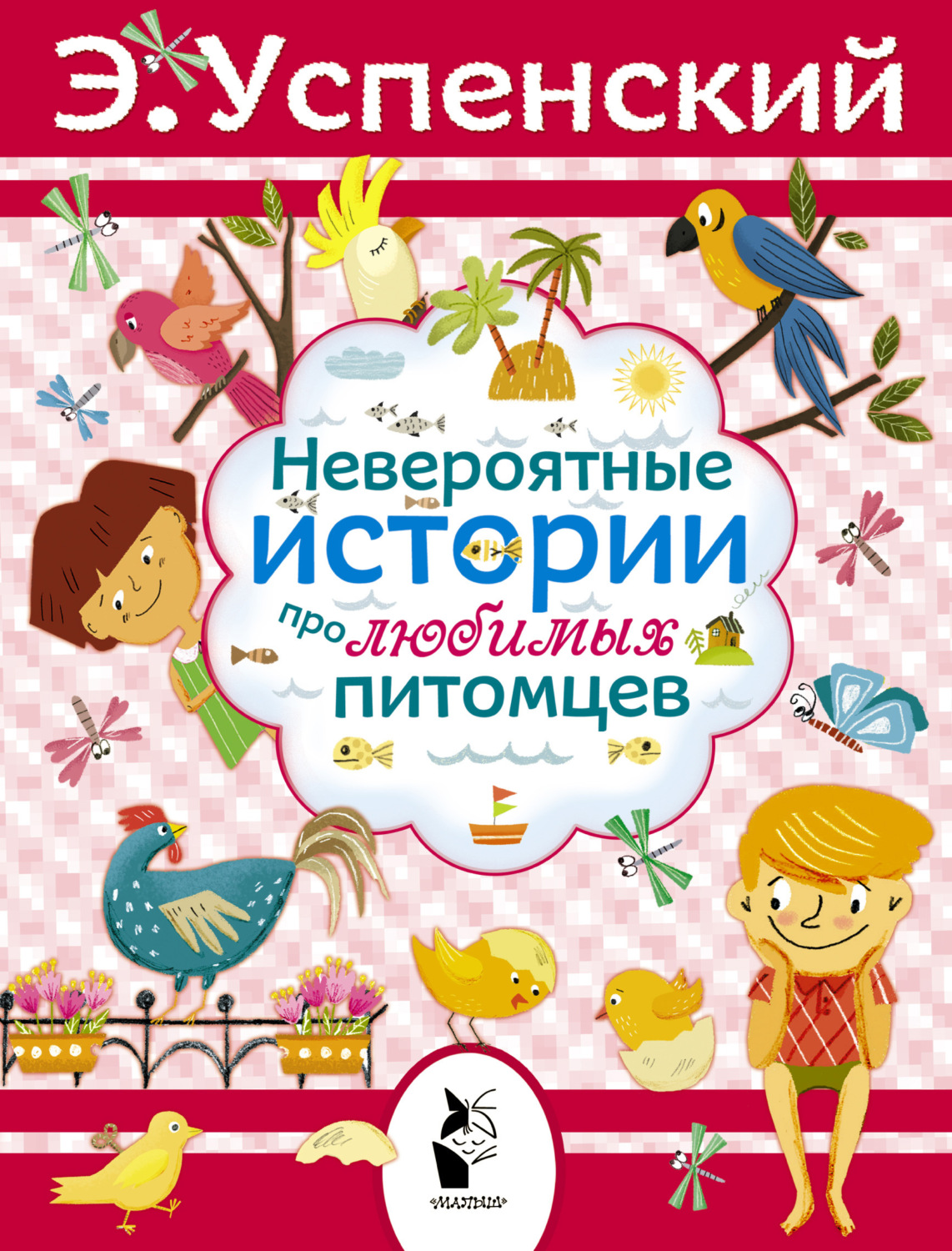 Обложка книги «Невероятные истории про любимых питомцев (сборник)»