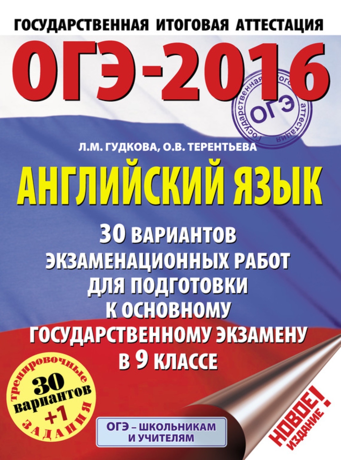 Обложка книги «ОГЭ-2016. Английский язык. 30 вариантов экзаменационных работ для подготовки к основному государственному экзамену в 9 классе»