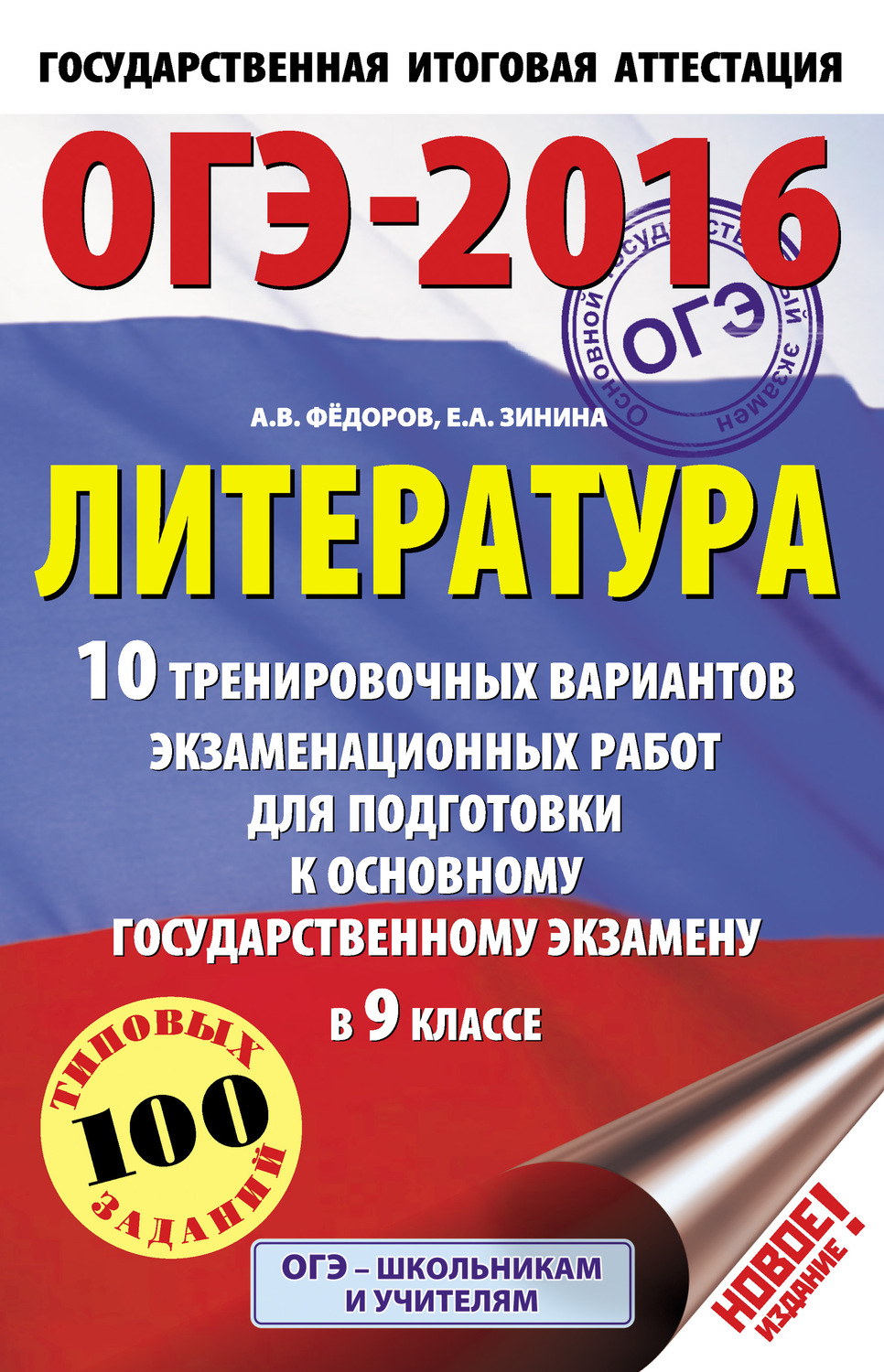 Обложка книги «ОГЭ-2016. Литература. 10 тренировочных вариантов экзаменационных работ для подготовки к основному государственному экзамену в 9 классе»