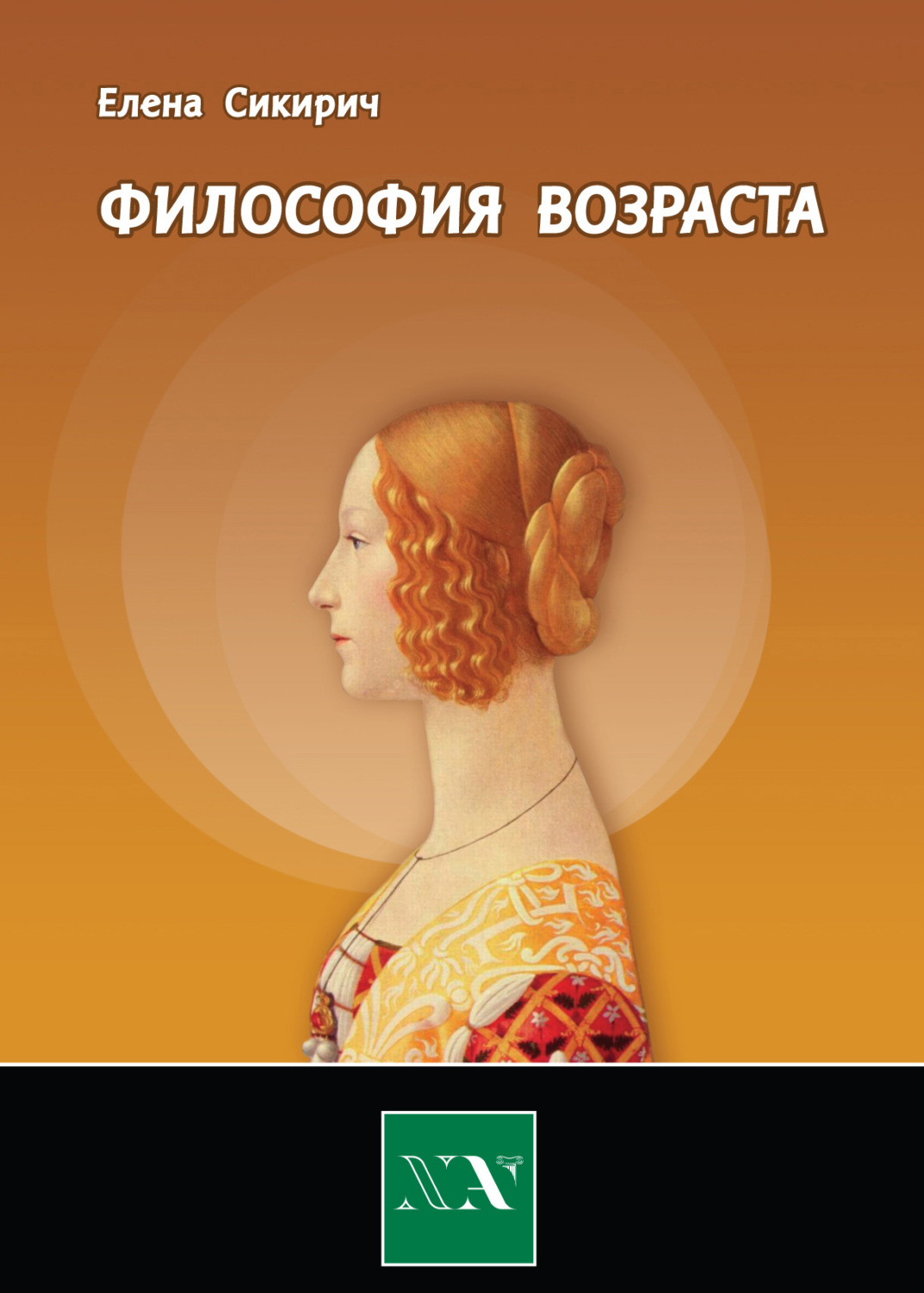 Обложка книги «Философия возраста. Циклы в жизни человека»
