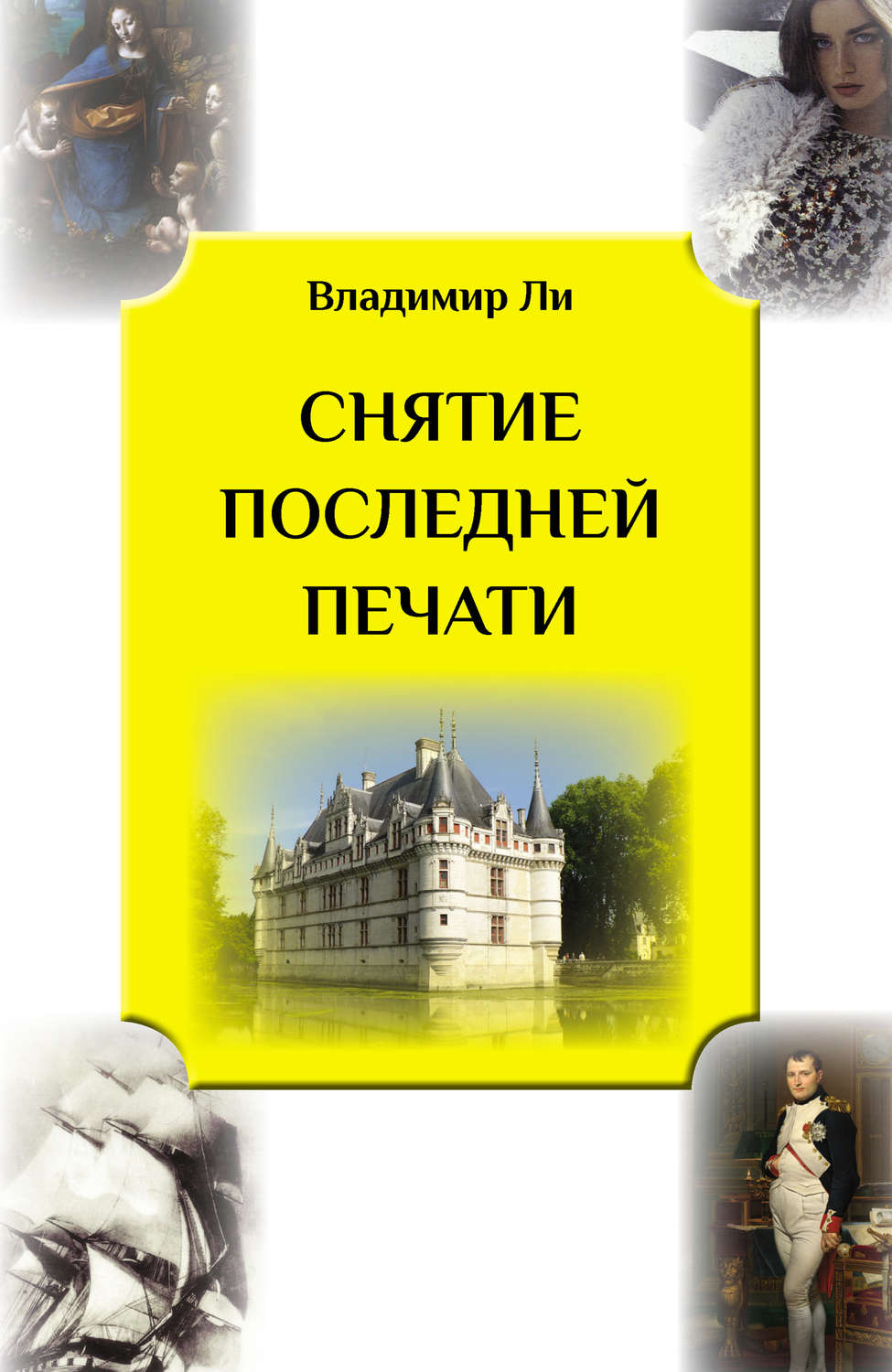 Обложка книги «Снятие последней печати»
