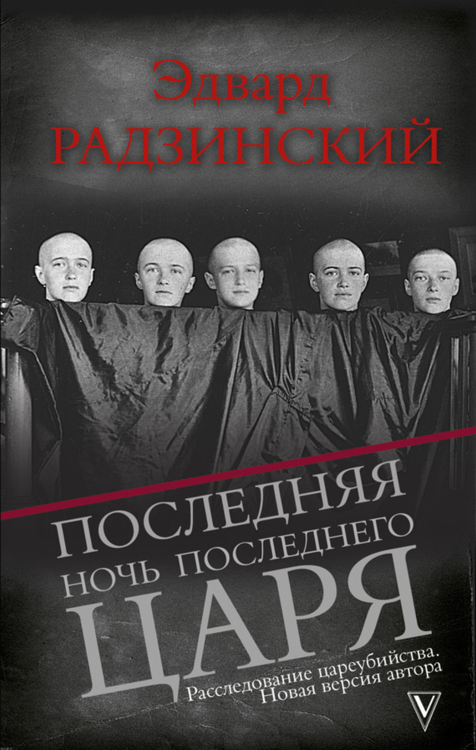 Обложка книги «Последняя ночь последнего царя»