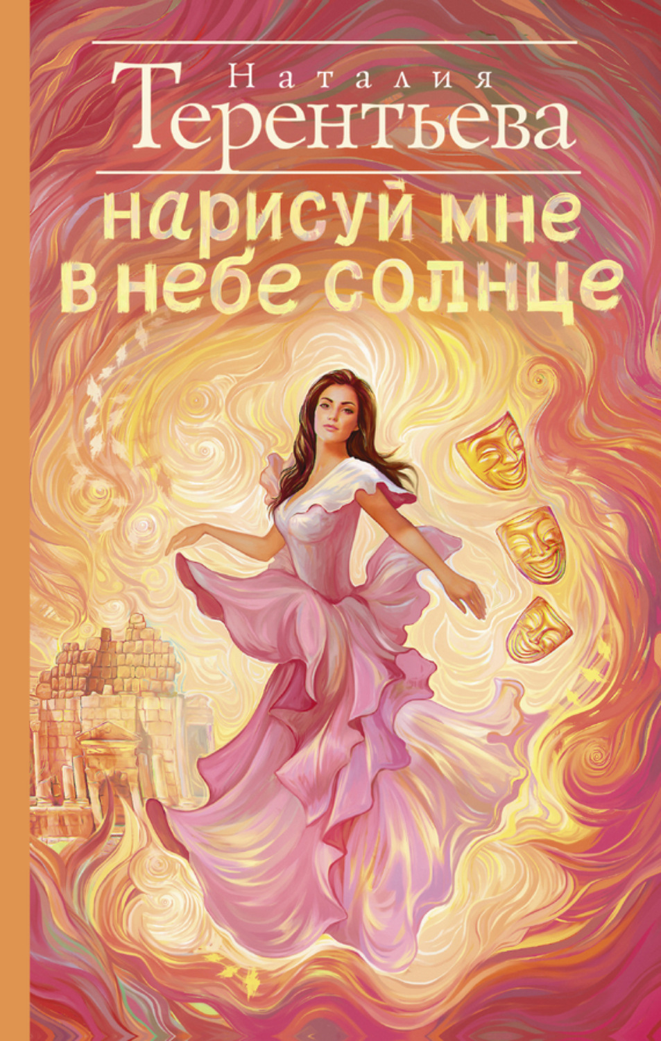 Обложка книги «Нарисуй мне в небе солнце»