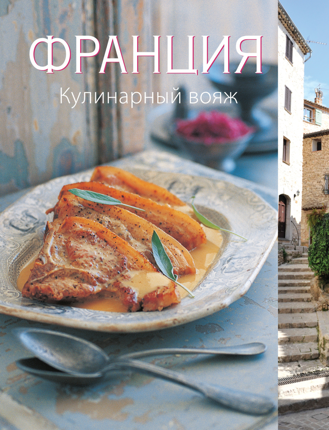 Обложка книги «Франция. Кулинарный вояж»