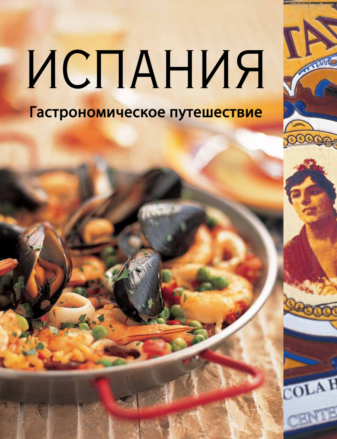 Обложка книги «Испания. Гастрономическое путешествие»