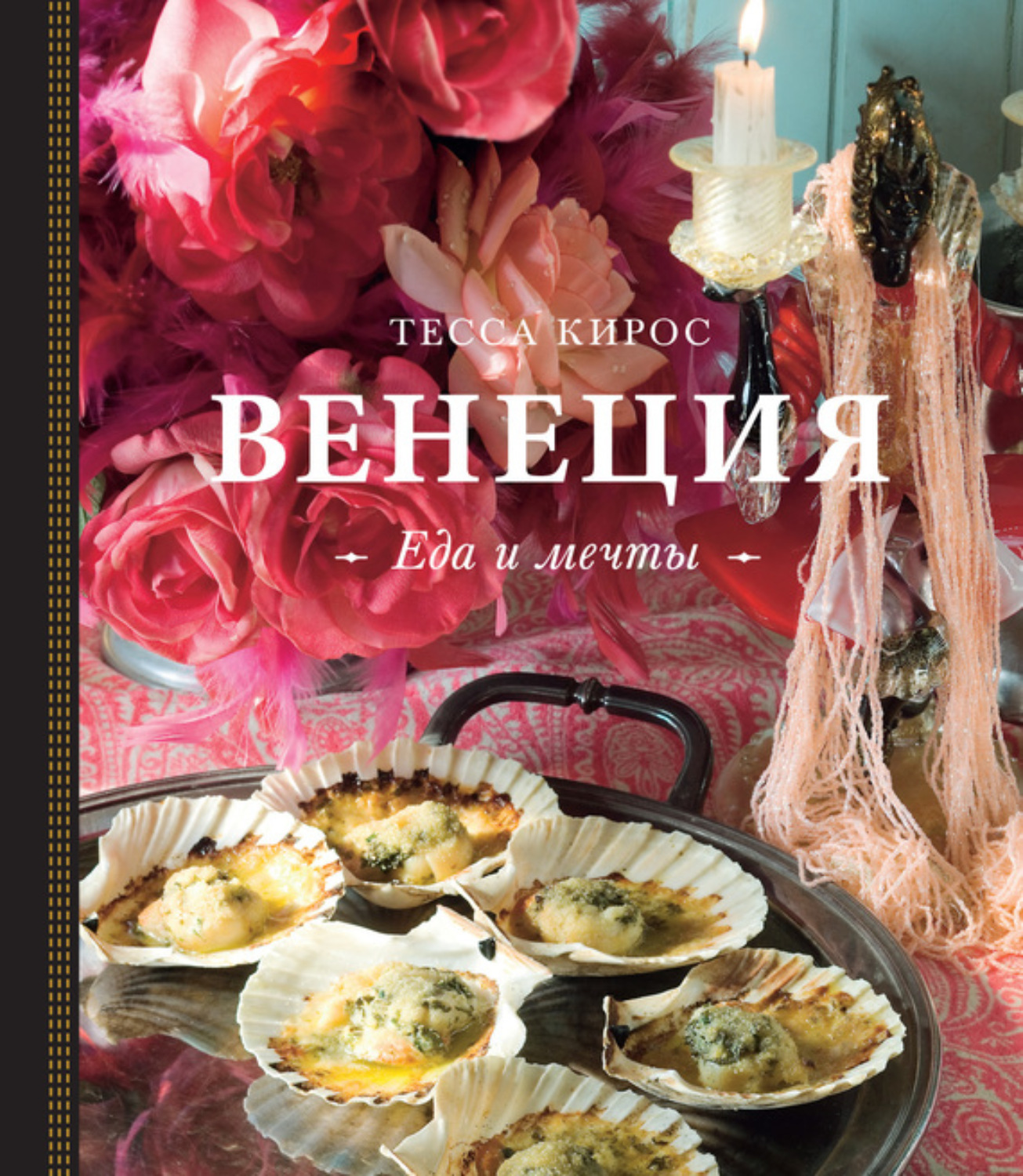 Обложка книги «Венеция. Еда и мечты»