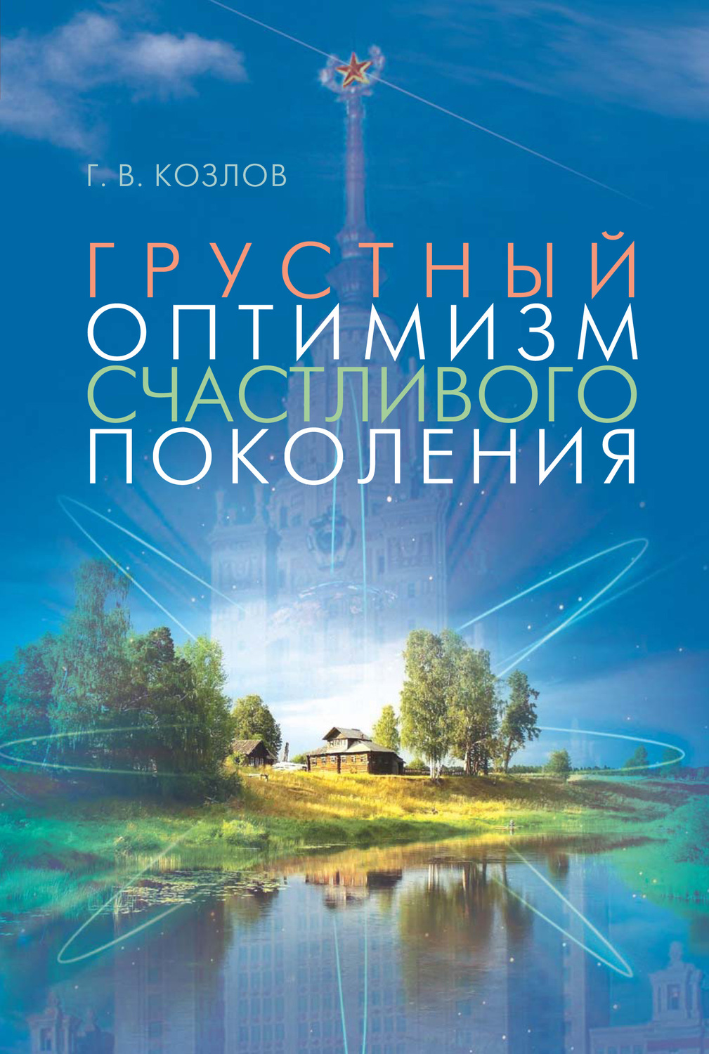 Обложка книги «Грустный оптимизм счастливого поколения»