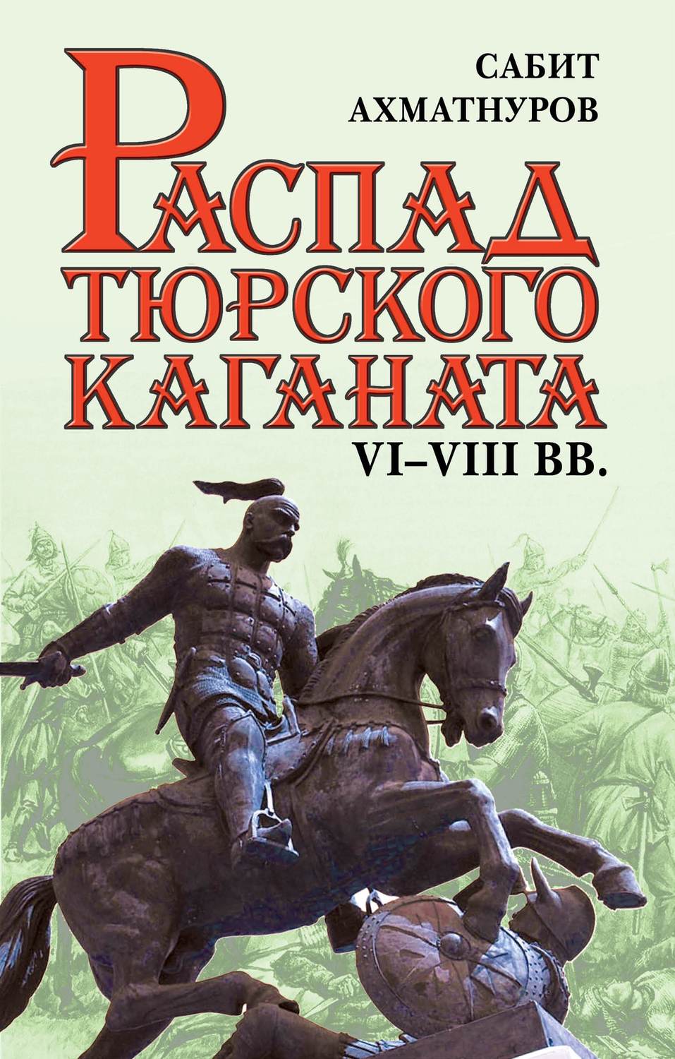 Обложка книги «Распад Тюркского каганата. VI–VIII вв.»
