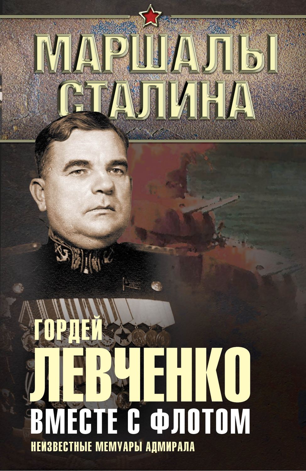Обложка книги «Вместе с флотом. Неизвестные мемуары адмирала»