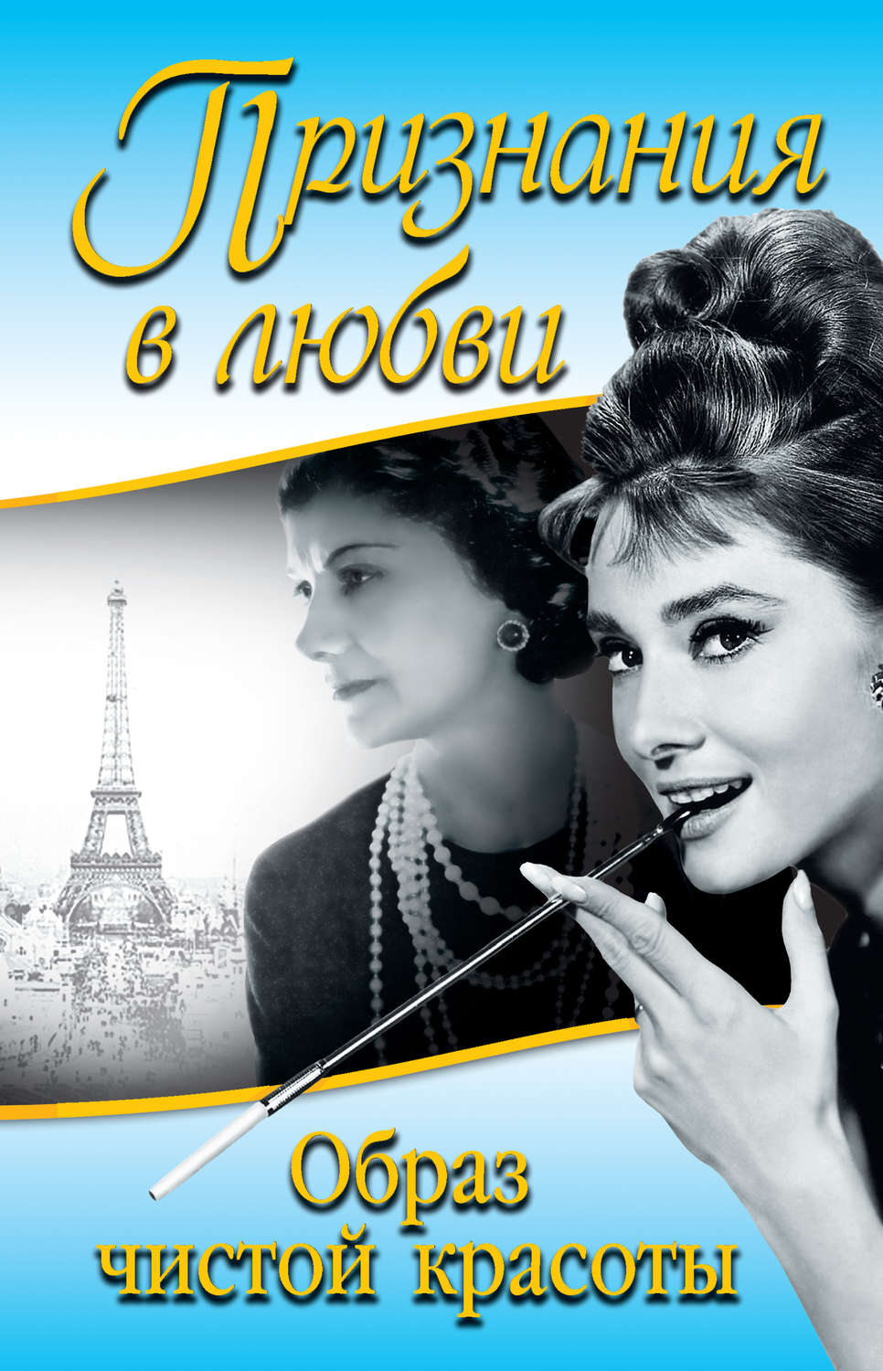 Обложка книги «Признания в любви. «Образ чистой красоты» (сборник)»