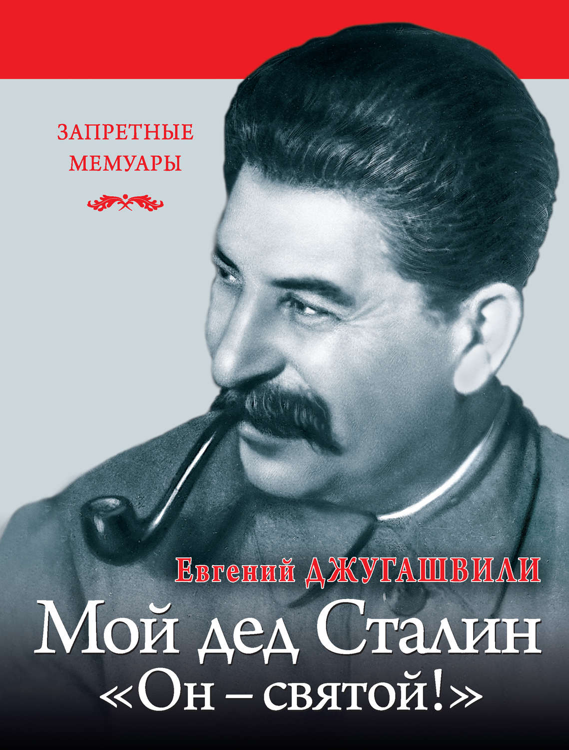 Обложка книги «Мой дед Иосиф Сталин. «Он – святой!»»