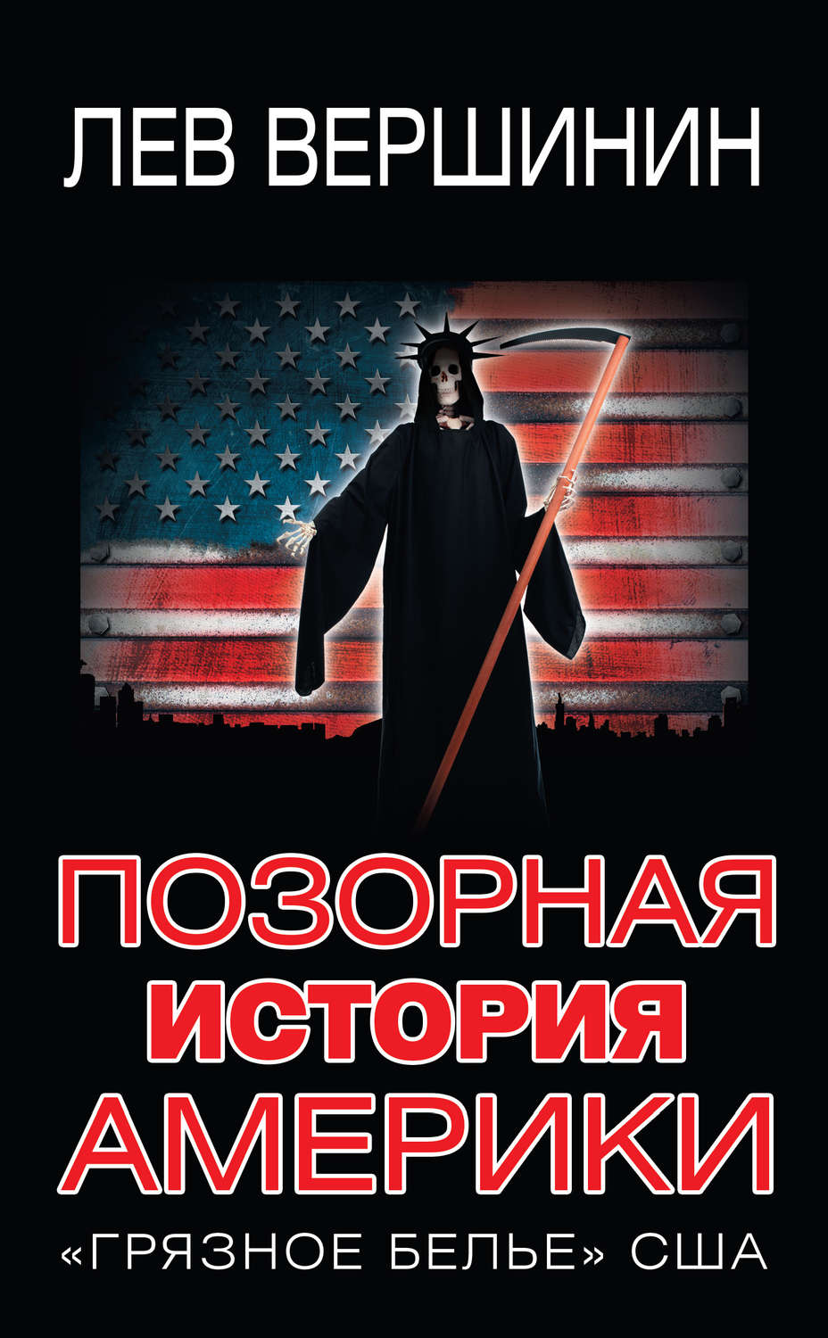 Обложка книги «Позорная история Америки. «Грязное белье» США»