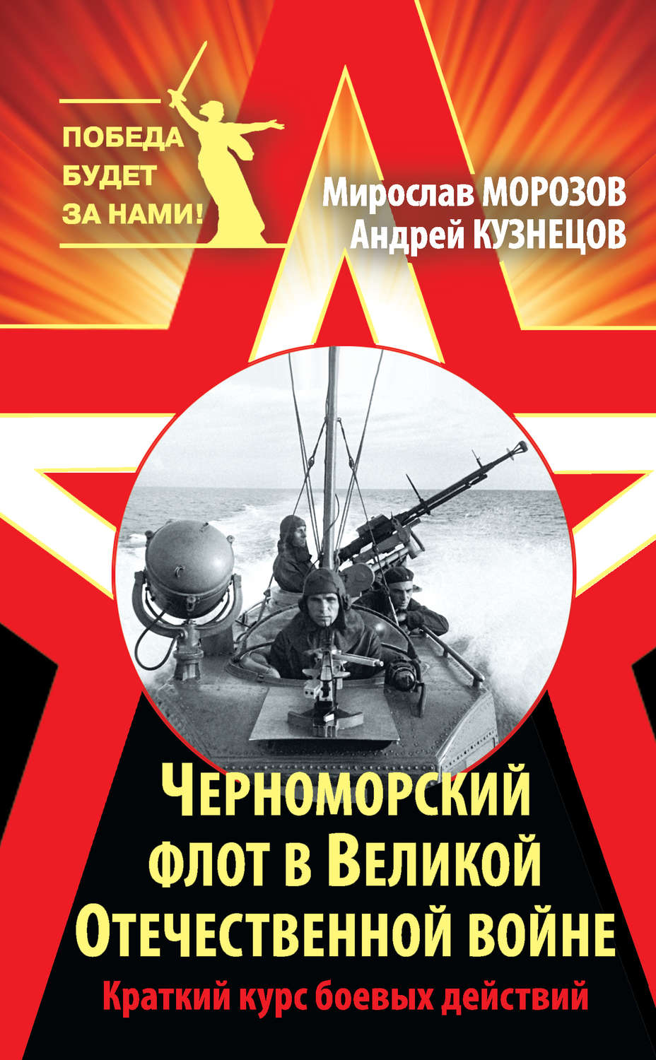 Обложка книги «Черноморский флот в Великой Отечественной войне. Краткий курс боевых действий»