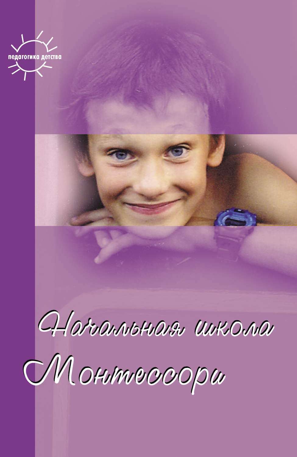 Обложка книги «Начальная школа Монтессори»