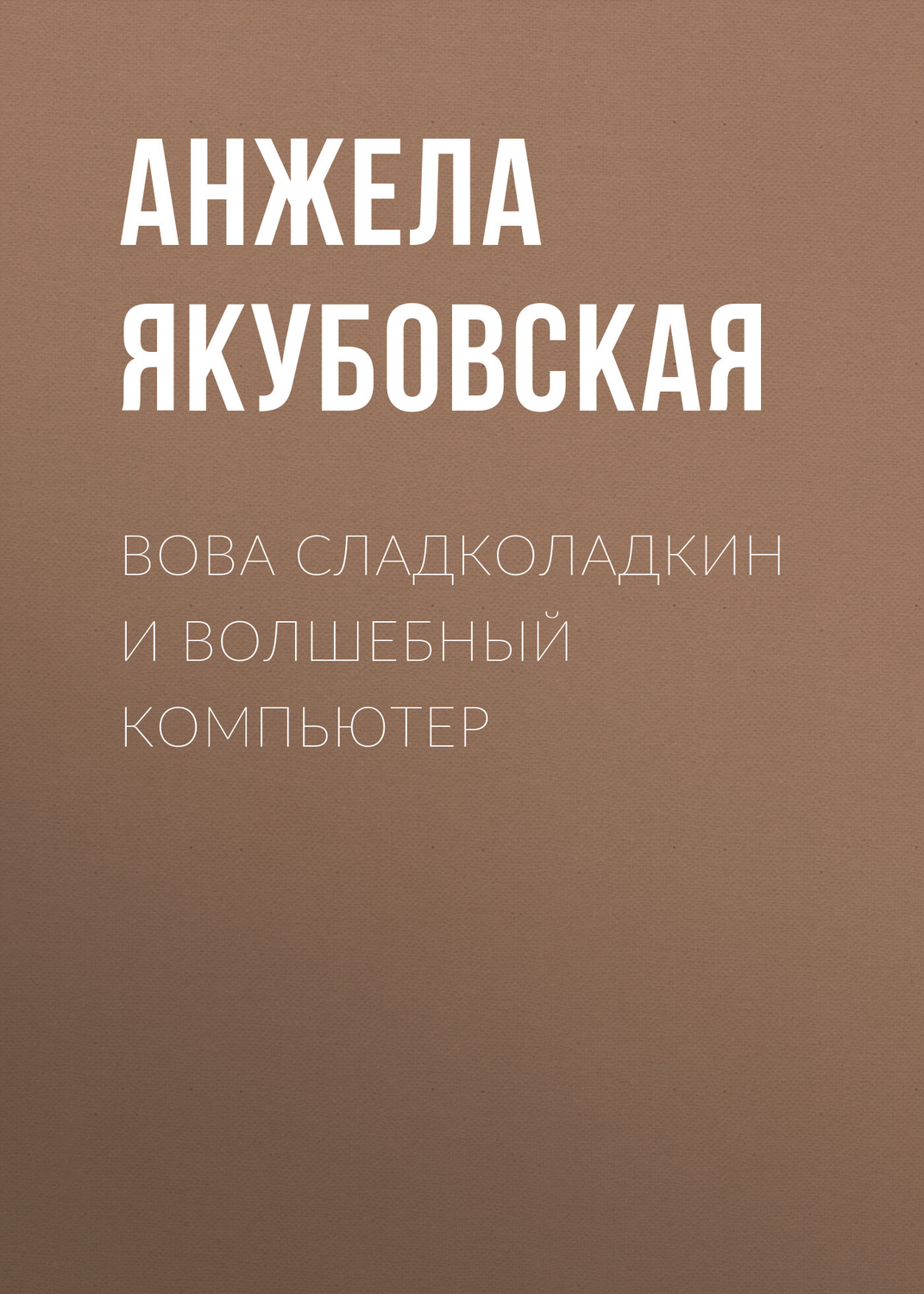 Обложка книги «Вова Сладколадкин и Волшебный компьютер»
