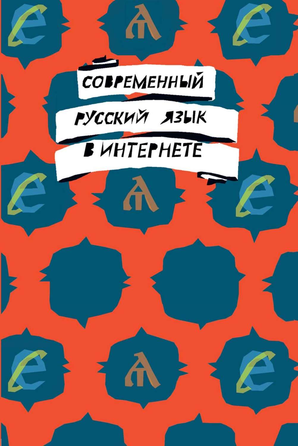 Обложка книги «Современный русский язык в интернете»