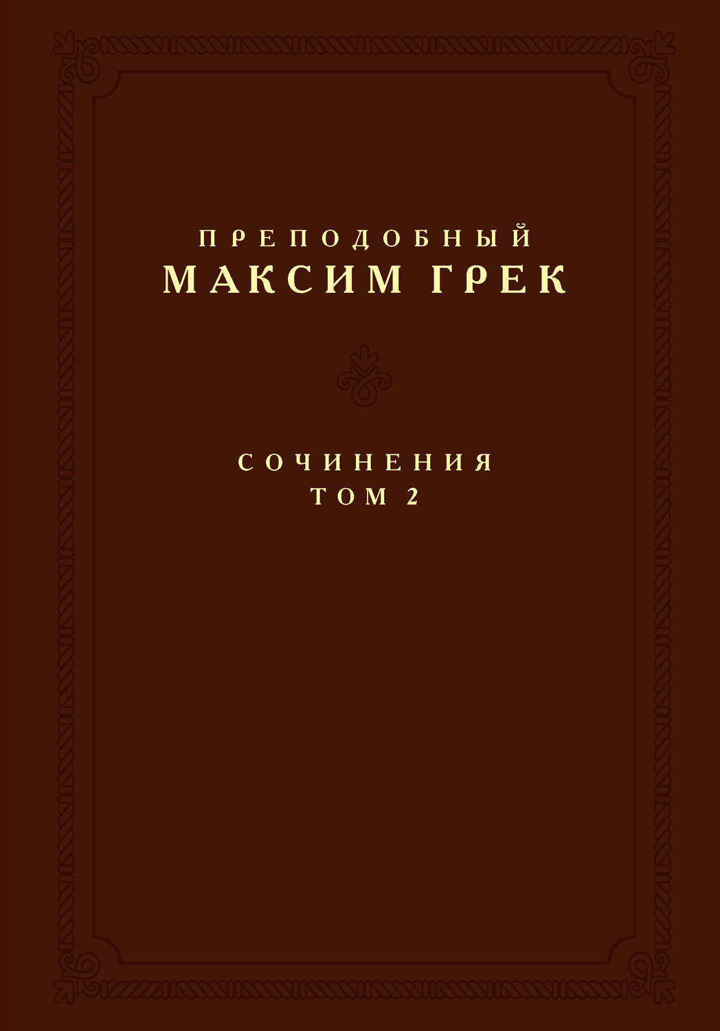 Обложка книги «Сочинения. Том 2»