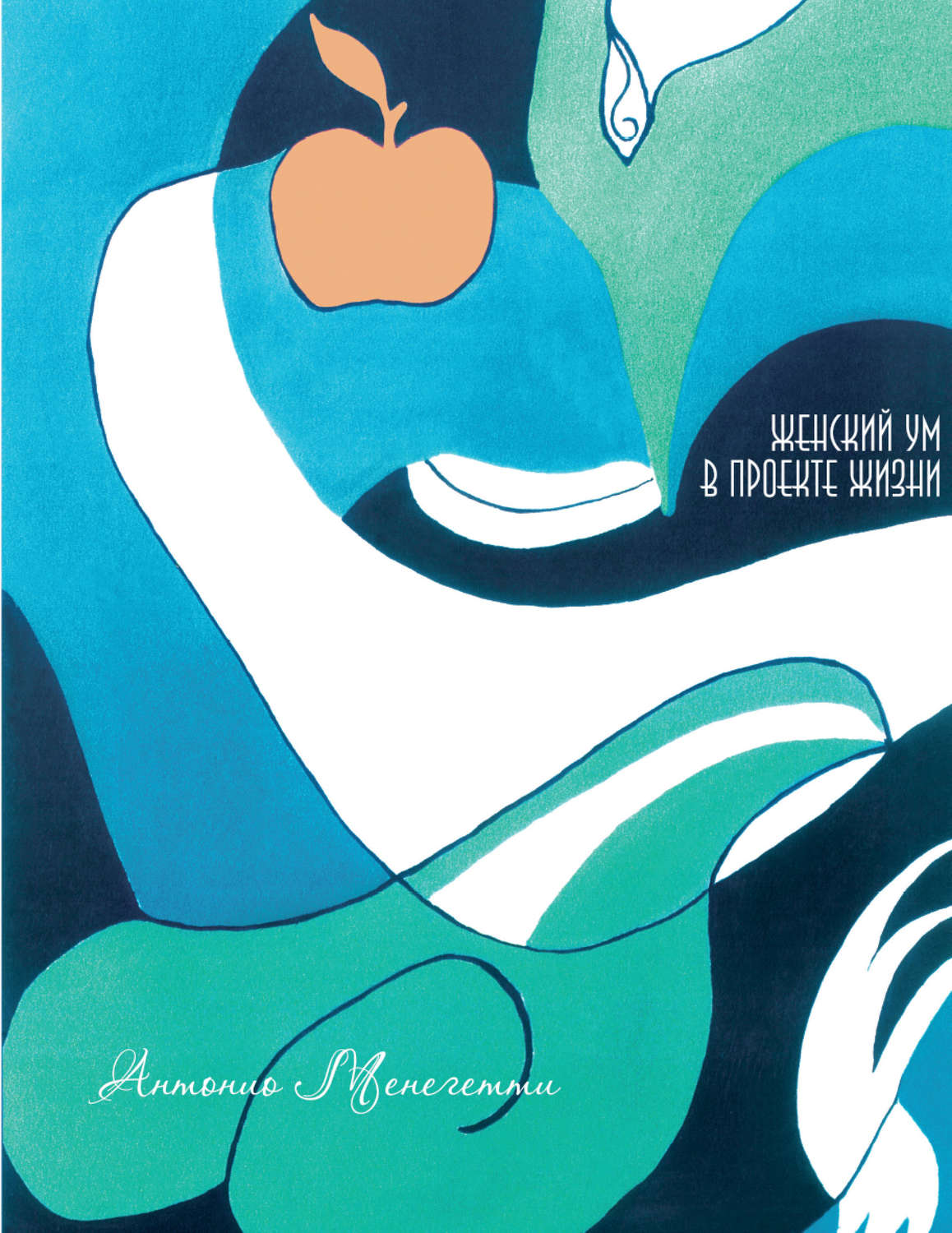 Обложка книги «Женский ум в проекте жизни»