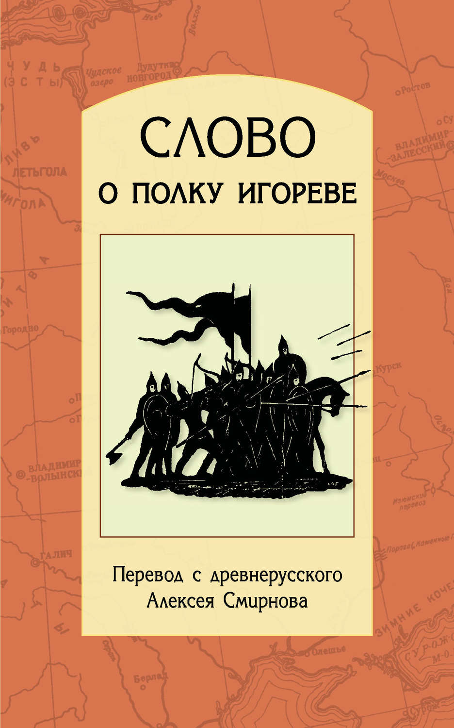 Обложка книги «Слово о полку Игореве. Перевод с древнерусского, статьи, комментарии»