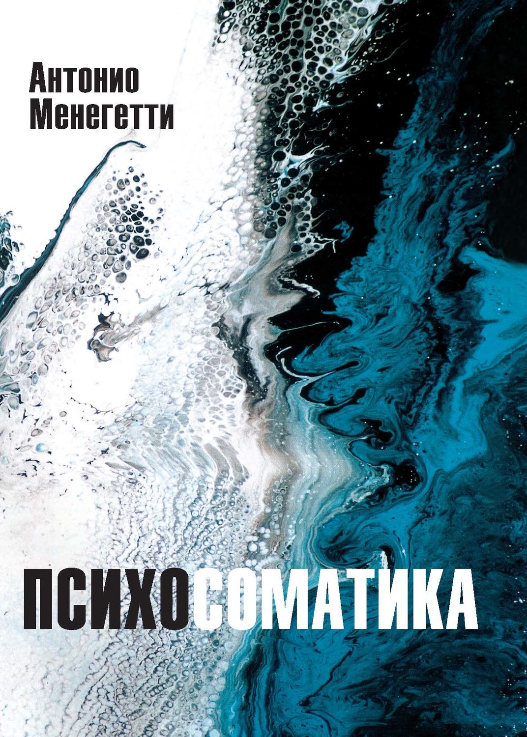 Обложка книги «Психосоматика»