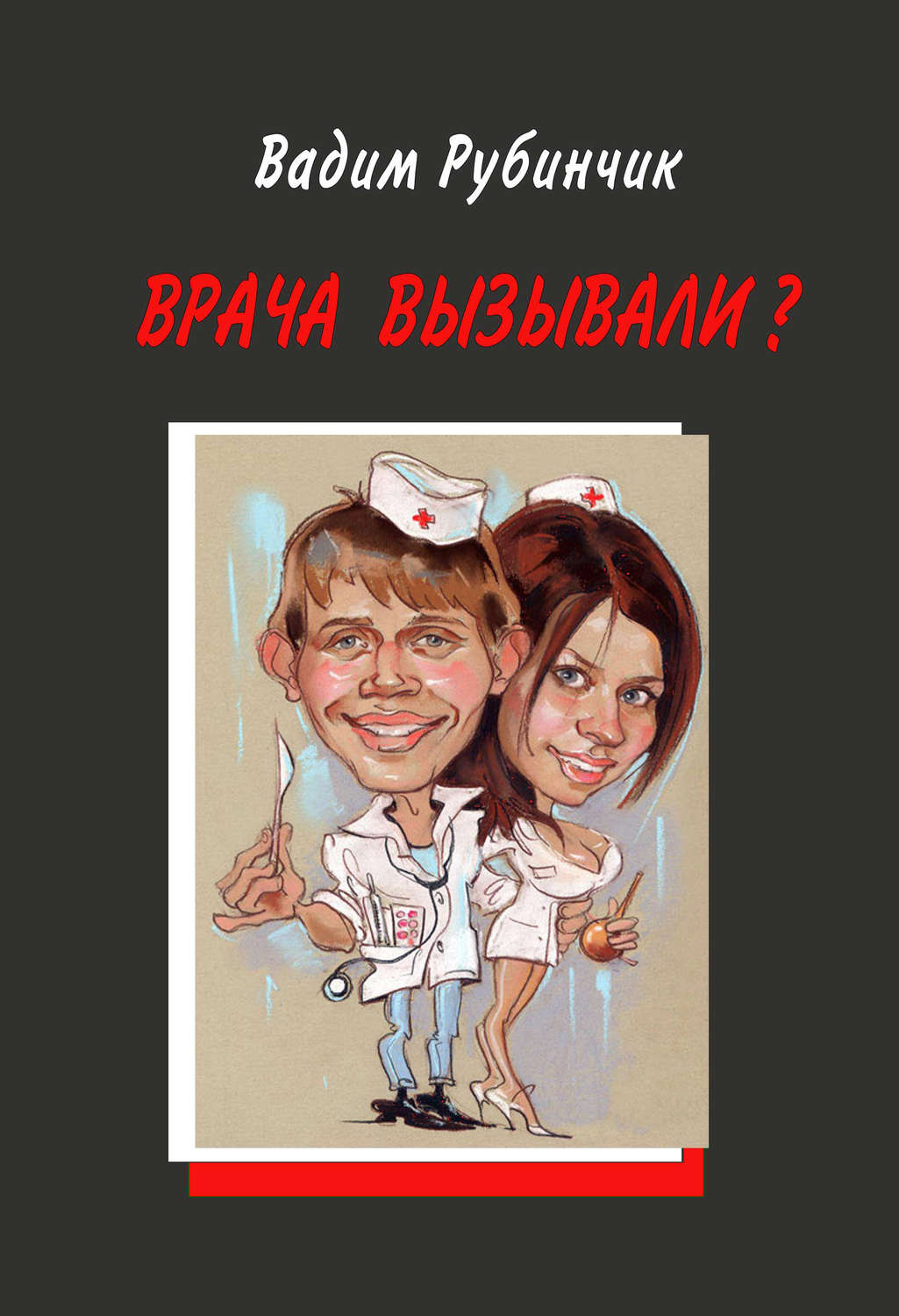Обложка книги «Врача вызывали?»