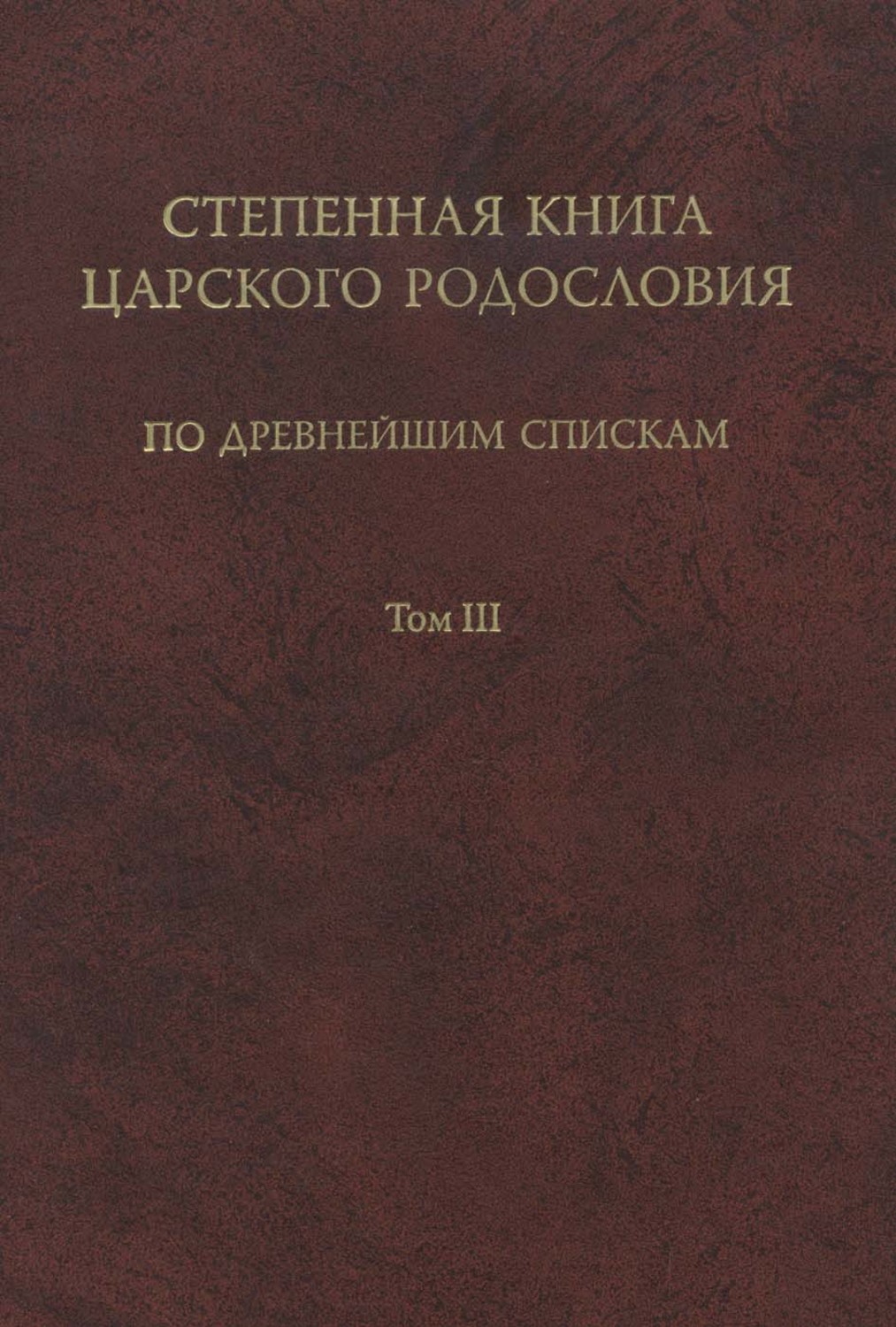 Обложка книги «Степенная книга царского родословия по древнейшим спискам. Том III. Комментарий»