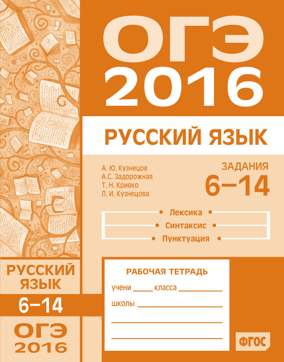 Обложка книги «ОГЭ в 2016 году. Русский язык. Задания 6–14 (лексика, синтаксис и пунктуация). Рабочая тетрадь»