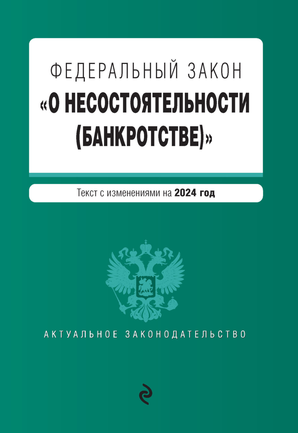 Обложка книги «Федеральный закон «О несостоятельности (банкротстве)». Текст с изменениями на 2024 год»
