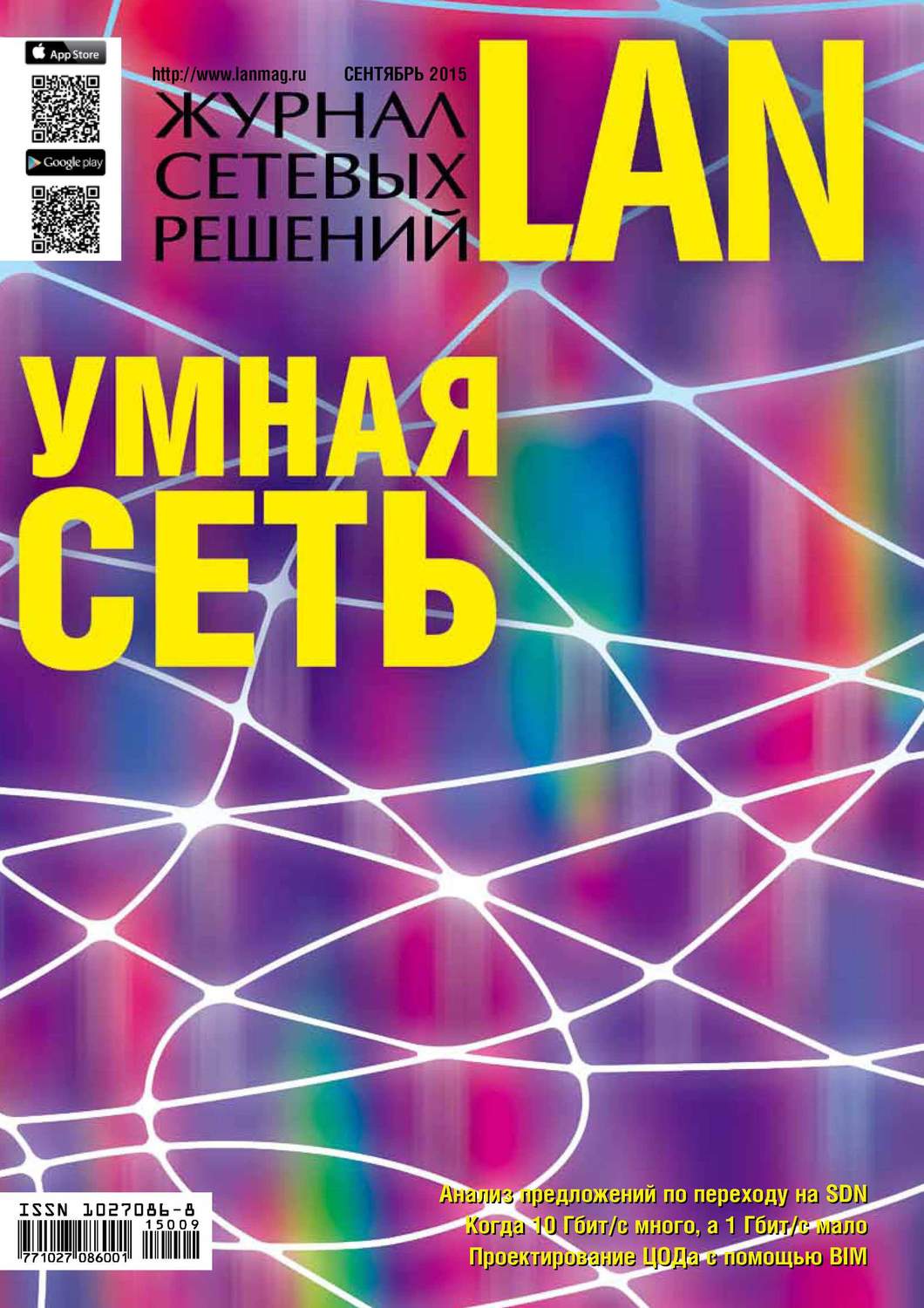 Обложка книги «Журнал сетевых решений / LAN №09/2015»