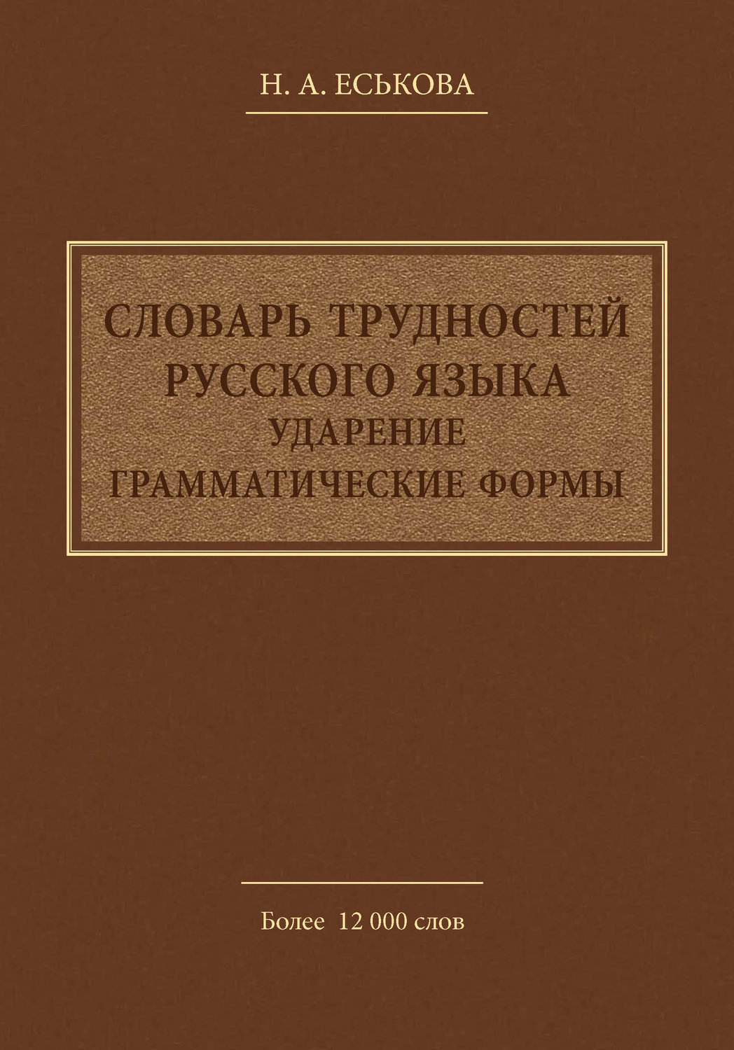 Обложка книги «Словарь трудностей русского языка. Ударение. Грамматические формы»