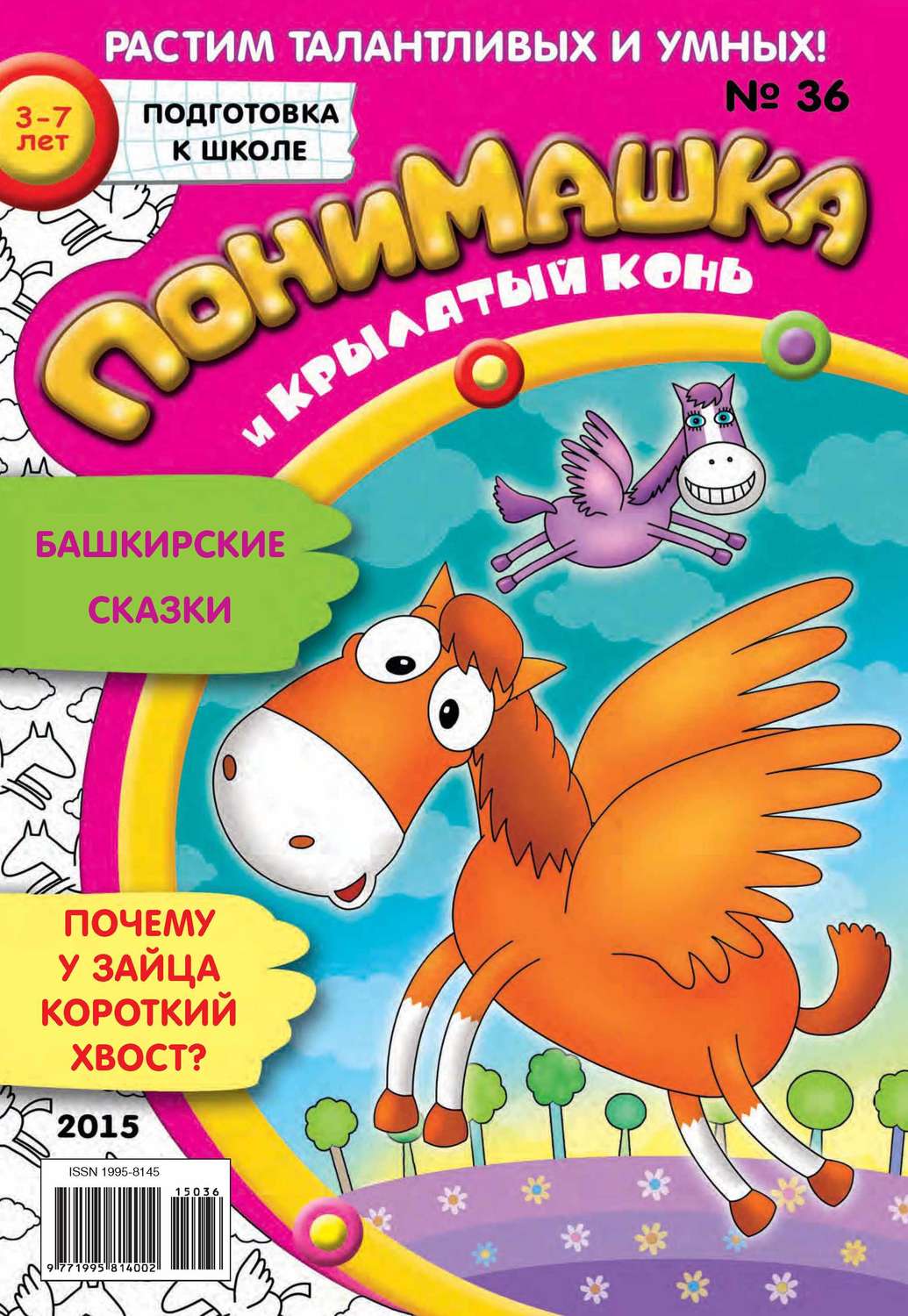 Обложка книги «ПониМашка. Развлекательно-развивающий журнал. №36/2015»