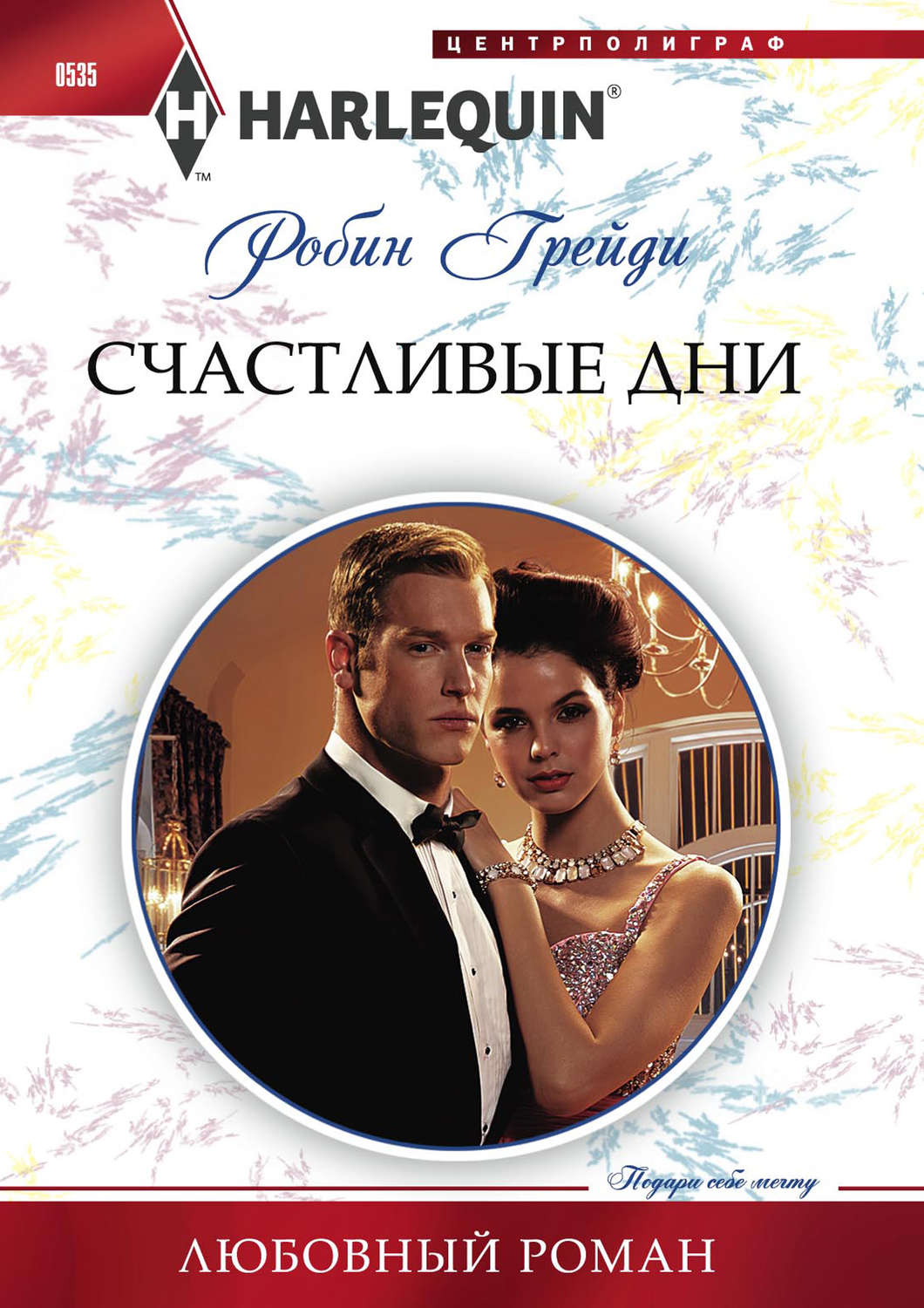 Обложка книги «Счастливые дни»