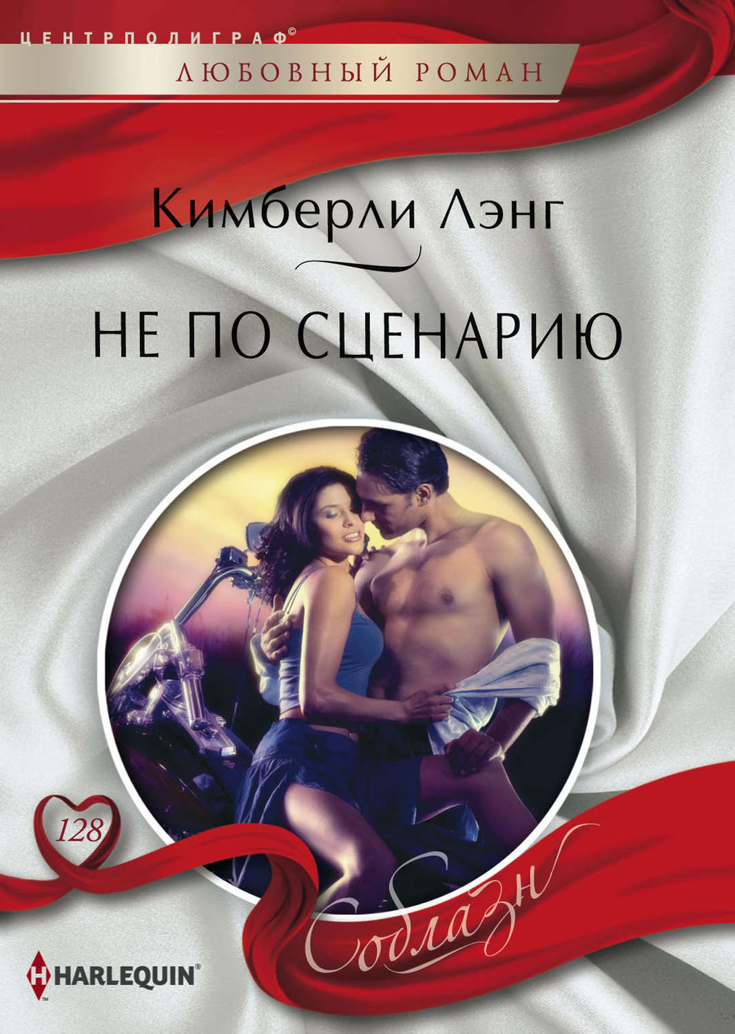 Обложка книги «Не по сценарию»