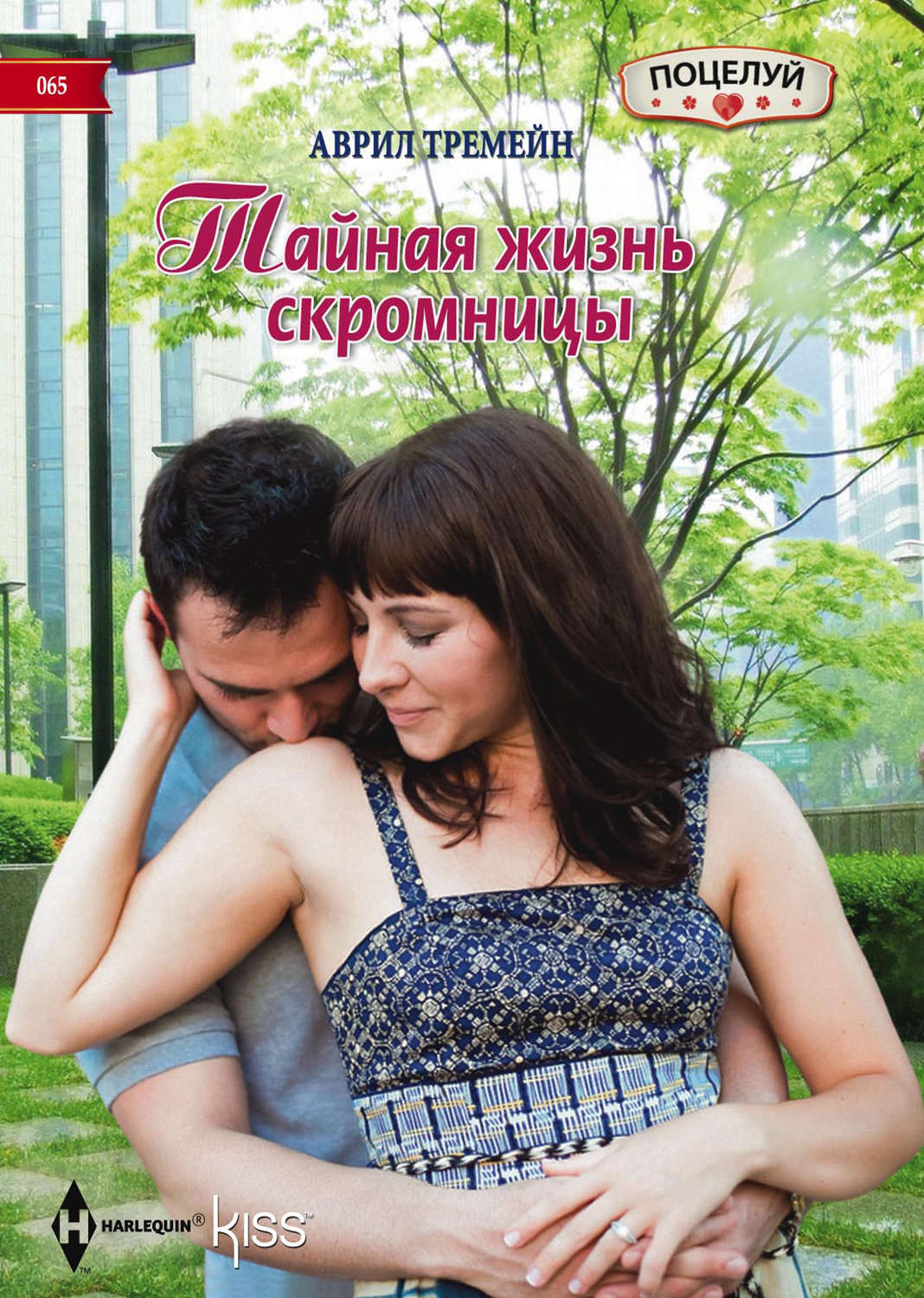 Обложка книги «Тайная жизнь скромницы»