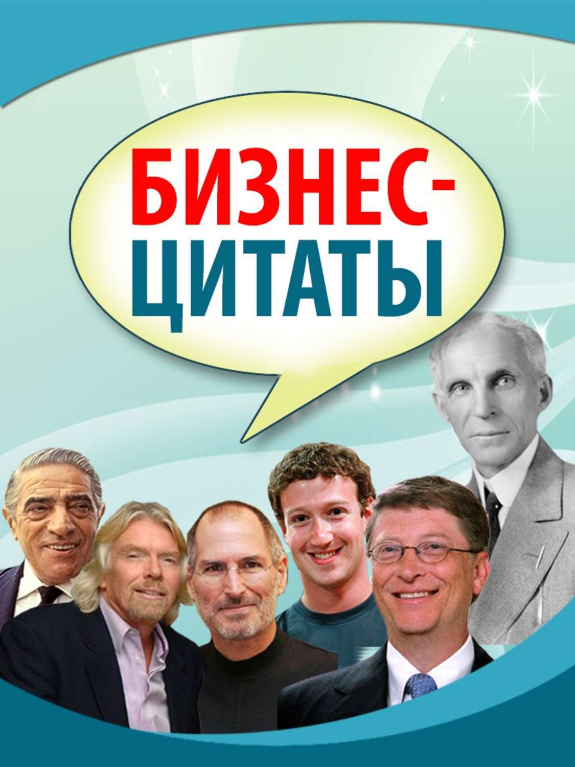 Обложка книги «Бизнес-цитаты»