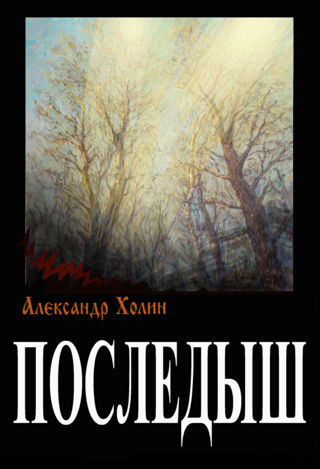 Обложка книги «Последыш»