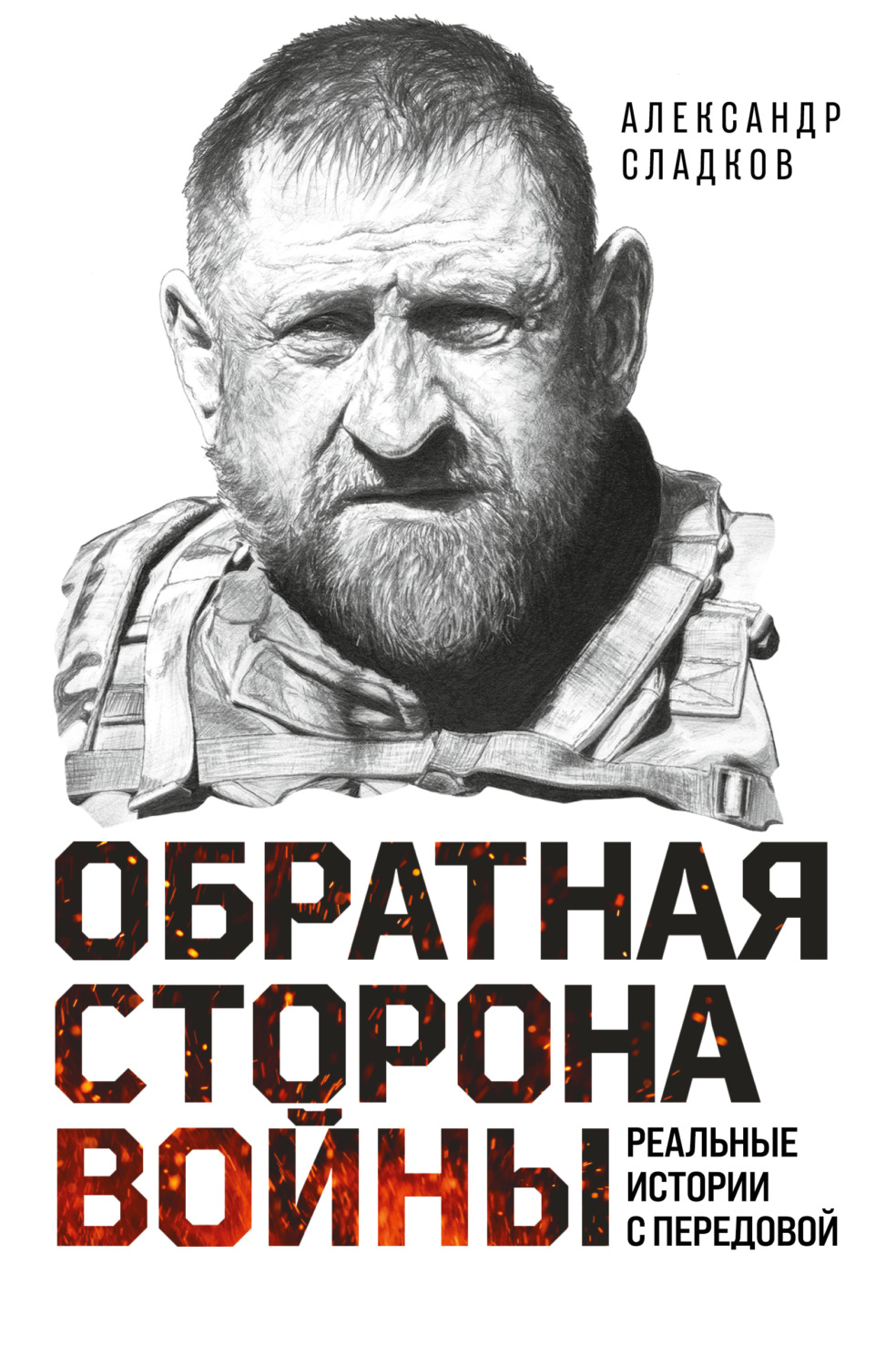 Обложка книги «Обратная сторона войны»