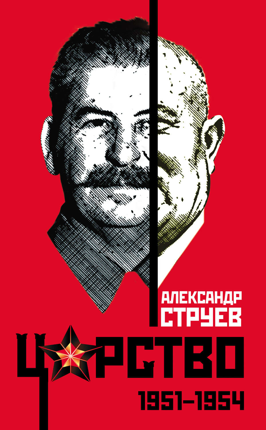 Обложка книги «Царство. 1951–1954»