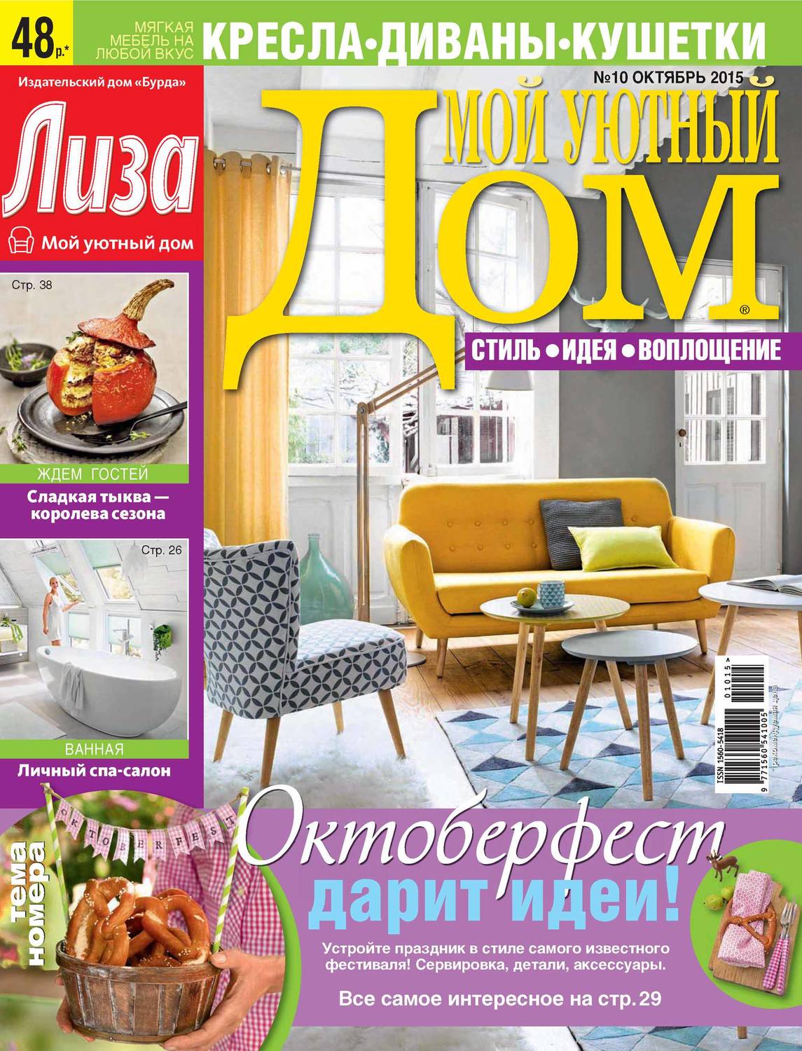 Обложка книги «Журнал «Лиза. Мой уютный дом» №10/2015»