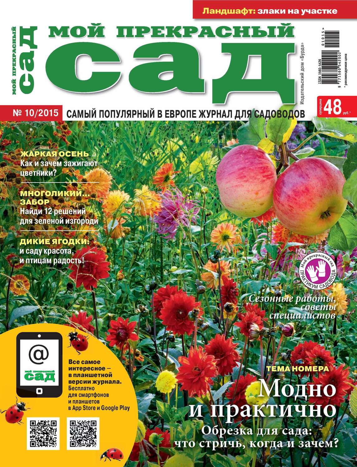 Обложка книги «Мой прекрасный сад №10/2015»