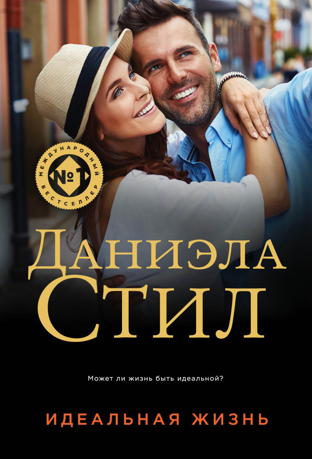 Обложка книги «Идеальная жизнь»