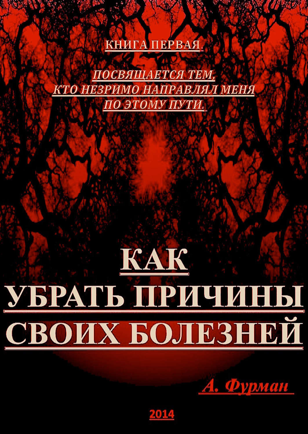 Обложка книги «Как убрать причины своих болезней. Книга первая»