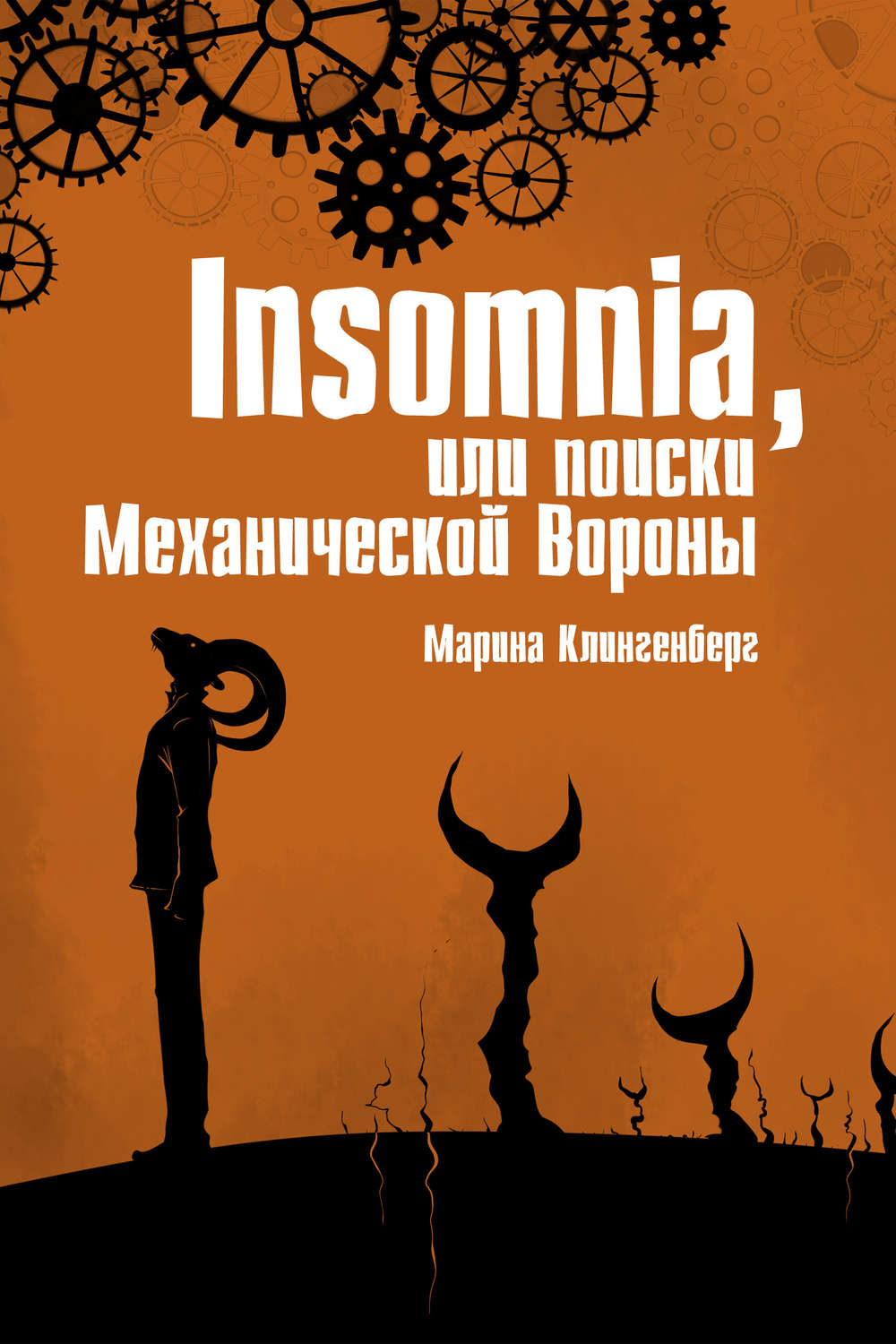 Обложка книги «Insomnia, или Поиски Механической Вороны»