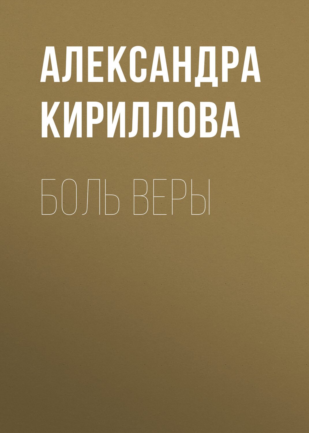 Обложка книги «Боль Веры»