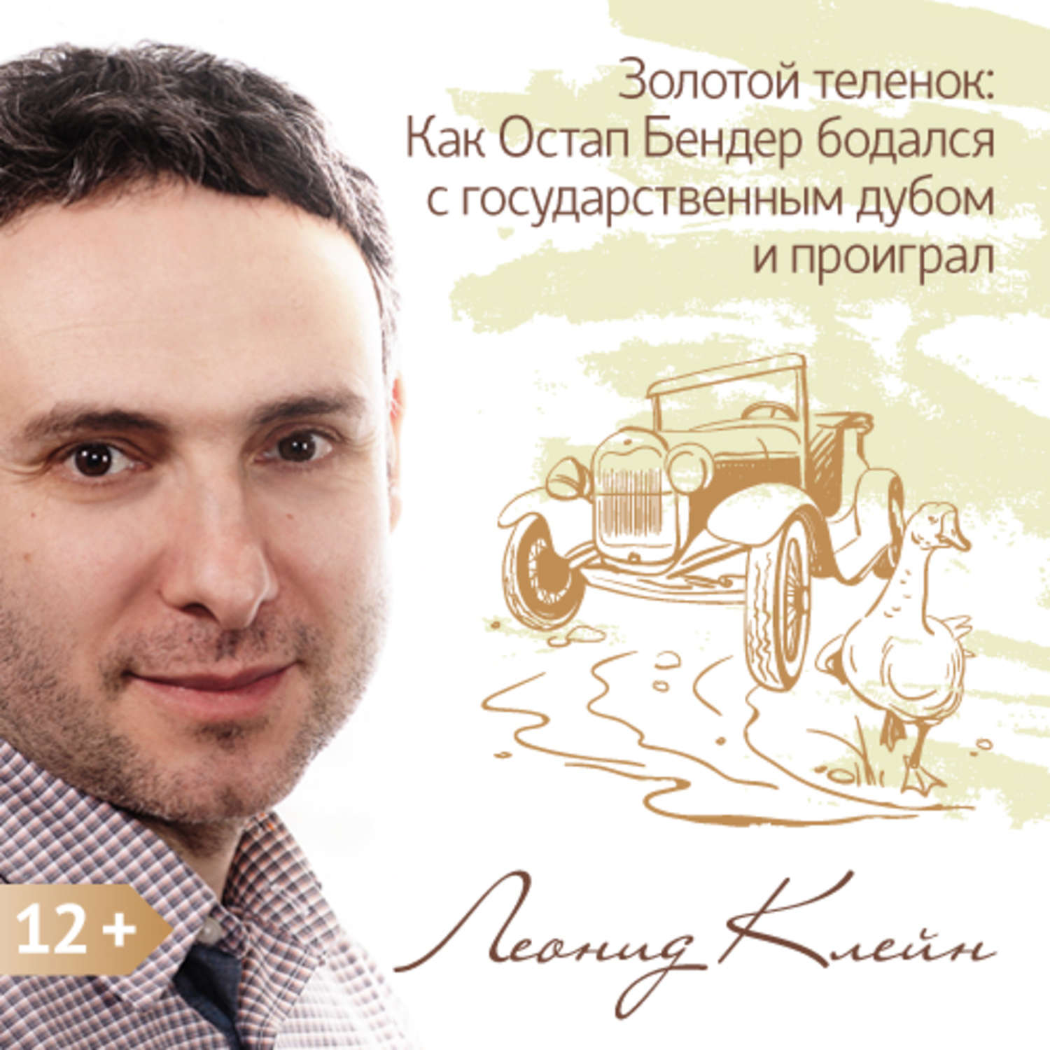 Обложка книги «Золотой теленок: Как Остап Бендер бодался с государственным дубом и проиграл»