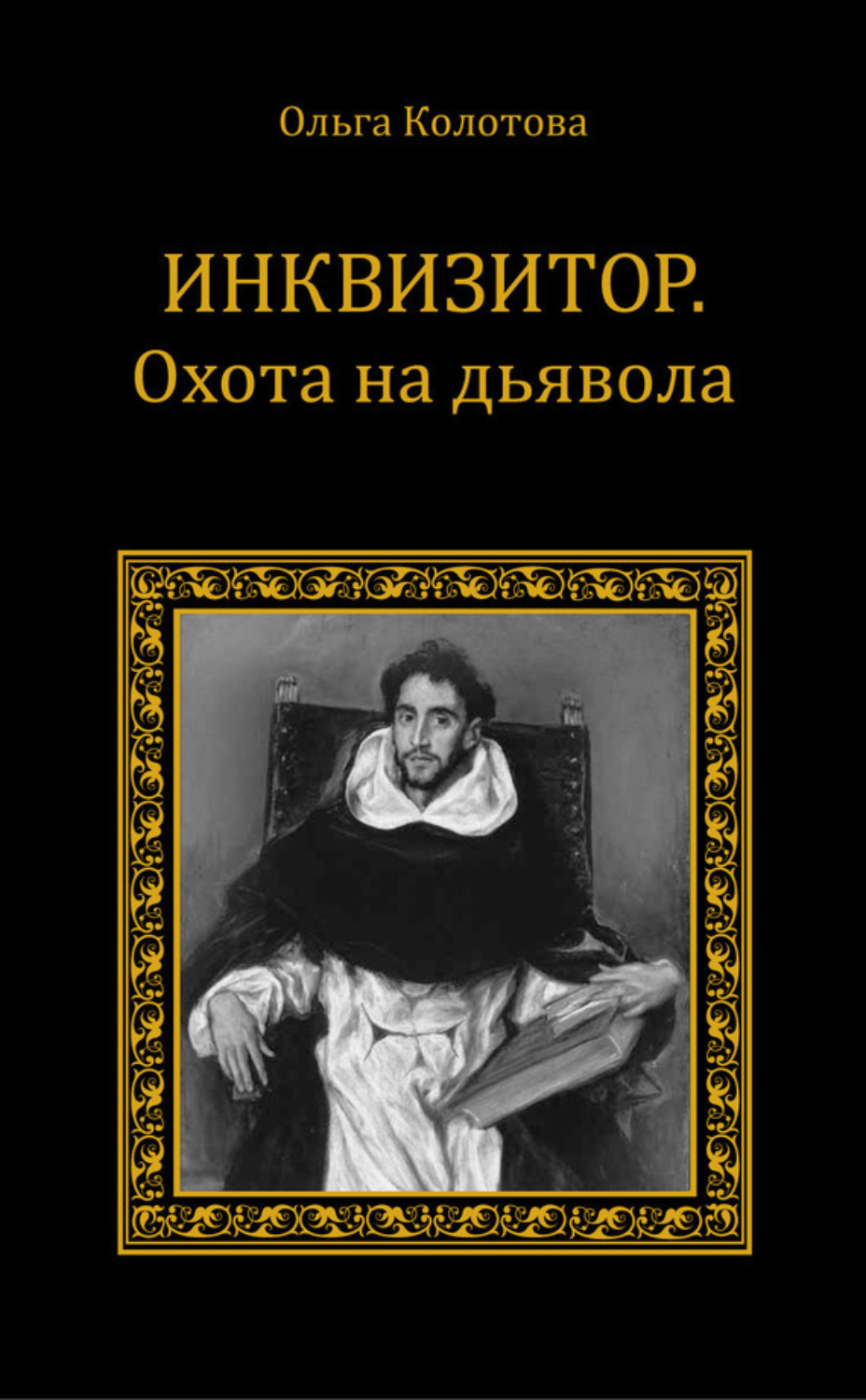 Обложка книги «Инквизитор. Охота на дьявола»